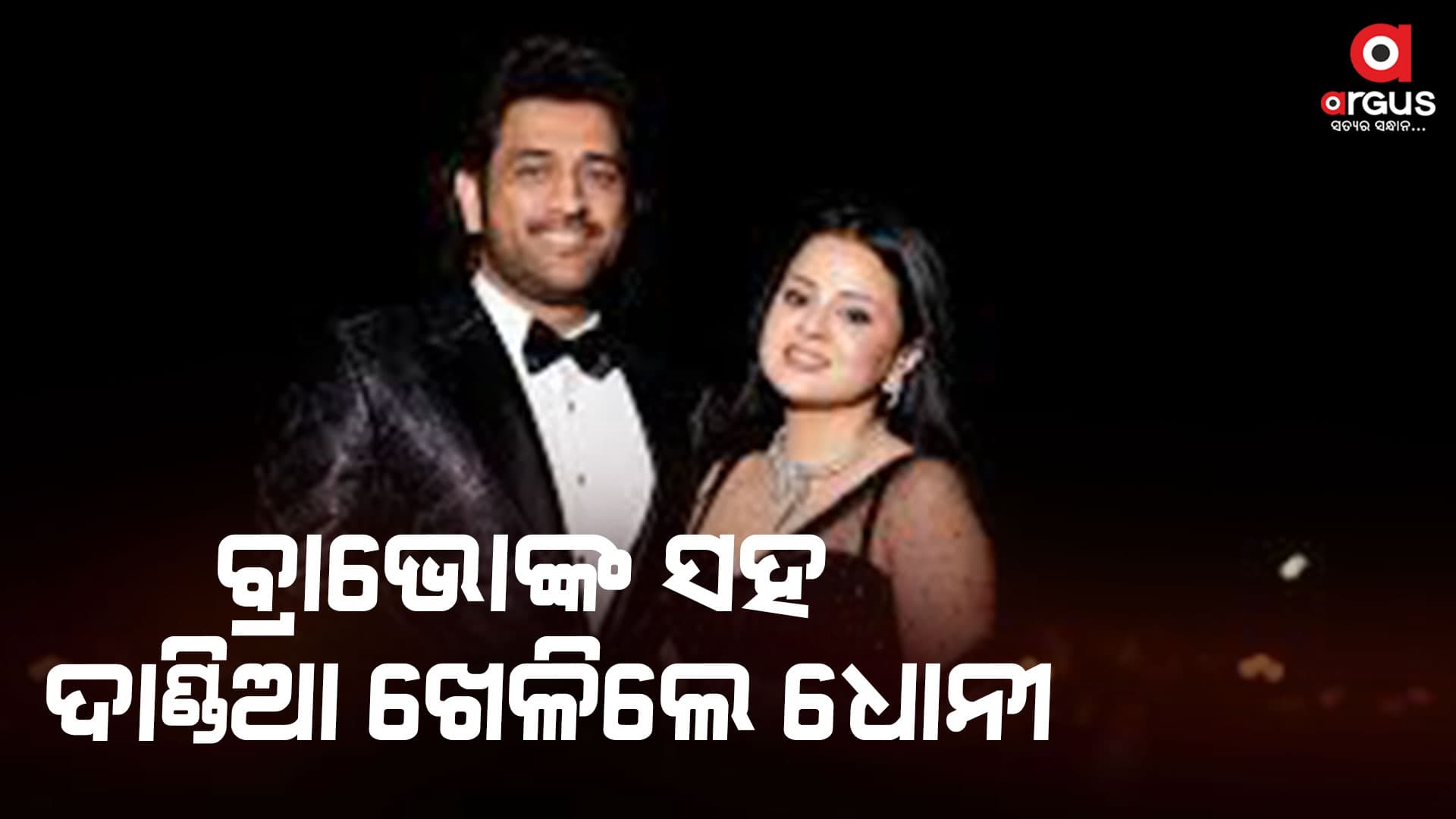 ଅନନ୍ତ-ରାଧିକାଙ୍କ ପ୍ରିଓ୍ବେଡିଂ ଫଙ୍କସନରେ ଦାଣ୍ଡିଆ ଖେଳିଲେ ଧୋନୀ