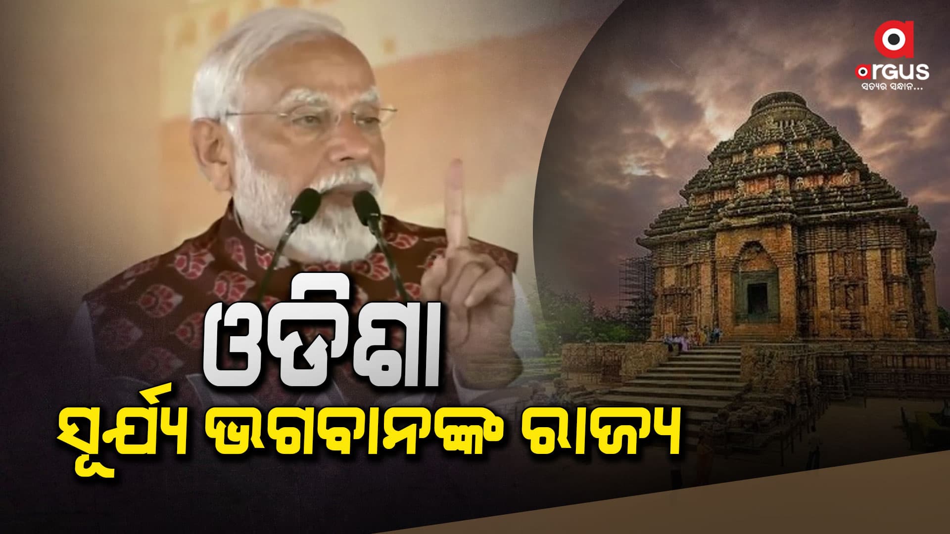 ଓଡିଶା ସୂର୍ଯ୍ୟ ଭଗବାନଙ୍କର ରାଜ୍ୟ, ଏଠି ସୋଲାର ଚମକିବ 