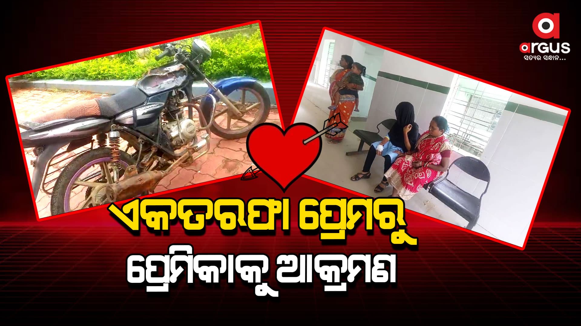 ଏକତରଫା ପ୍ରେମରୁ ପ୍ରେମିକାକୁ ଆକ୍ରମଣ , ପ୍ରେମିକାକୁ ରକ୍ତାକ୍ତ କଲା ପ୍ରେମିକ