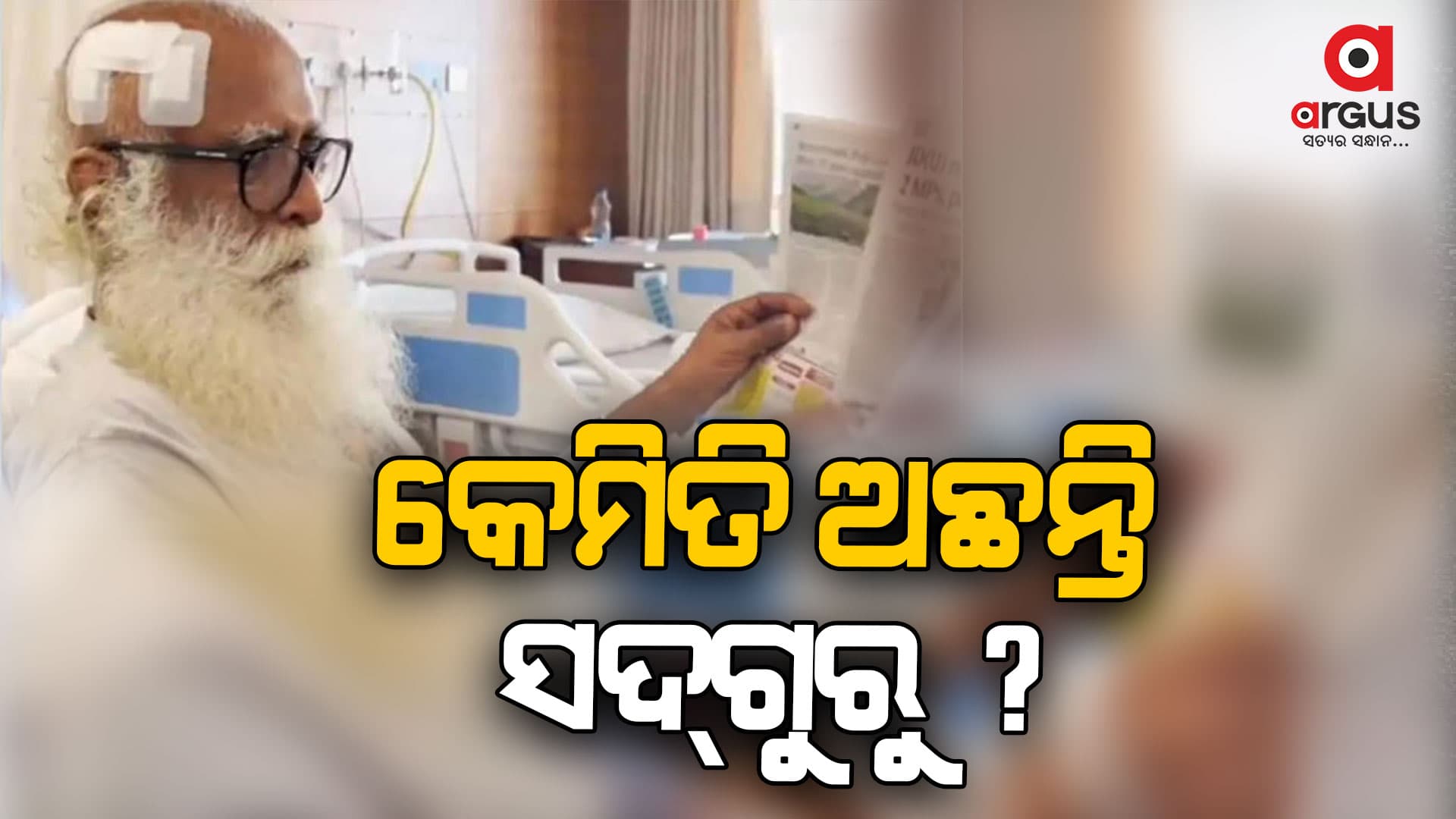 ଜାଣନ୍ତୁ କିପରି ଅଛନ୍ତି ସଦଗୁରୁ ଜଗି ବାସୁଦେବ ?