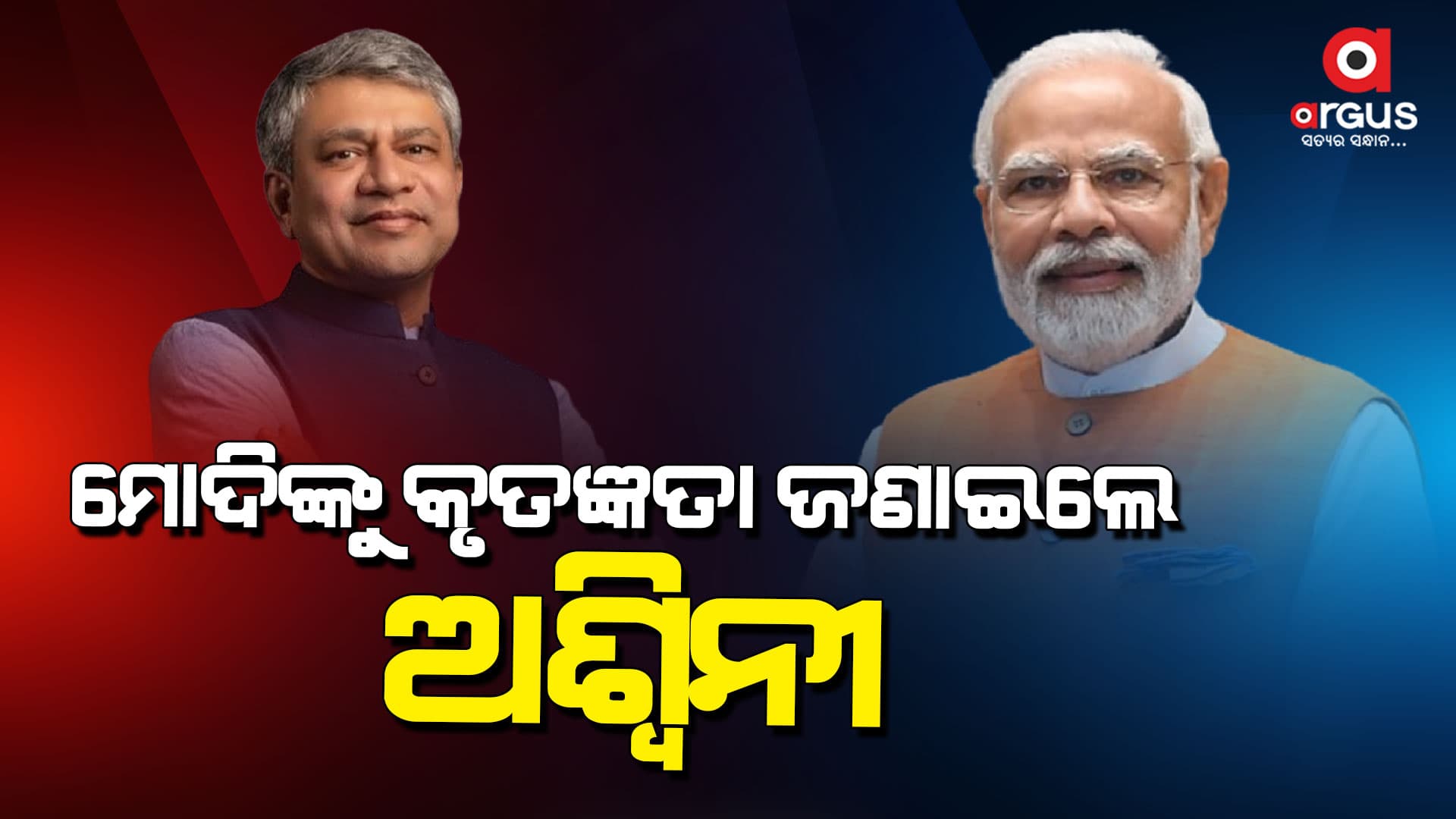 ଆଉ ଥରେ ସେବା କରିବାକୁ  ସୁଯୋଗ  ଦେଇଛନ୍ତି ପ୍ରଧାନମନ୍ତ୍ରୀ : ଅଶ୍ୱିନୀ ବୈଷ୍ଣବ  