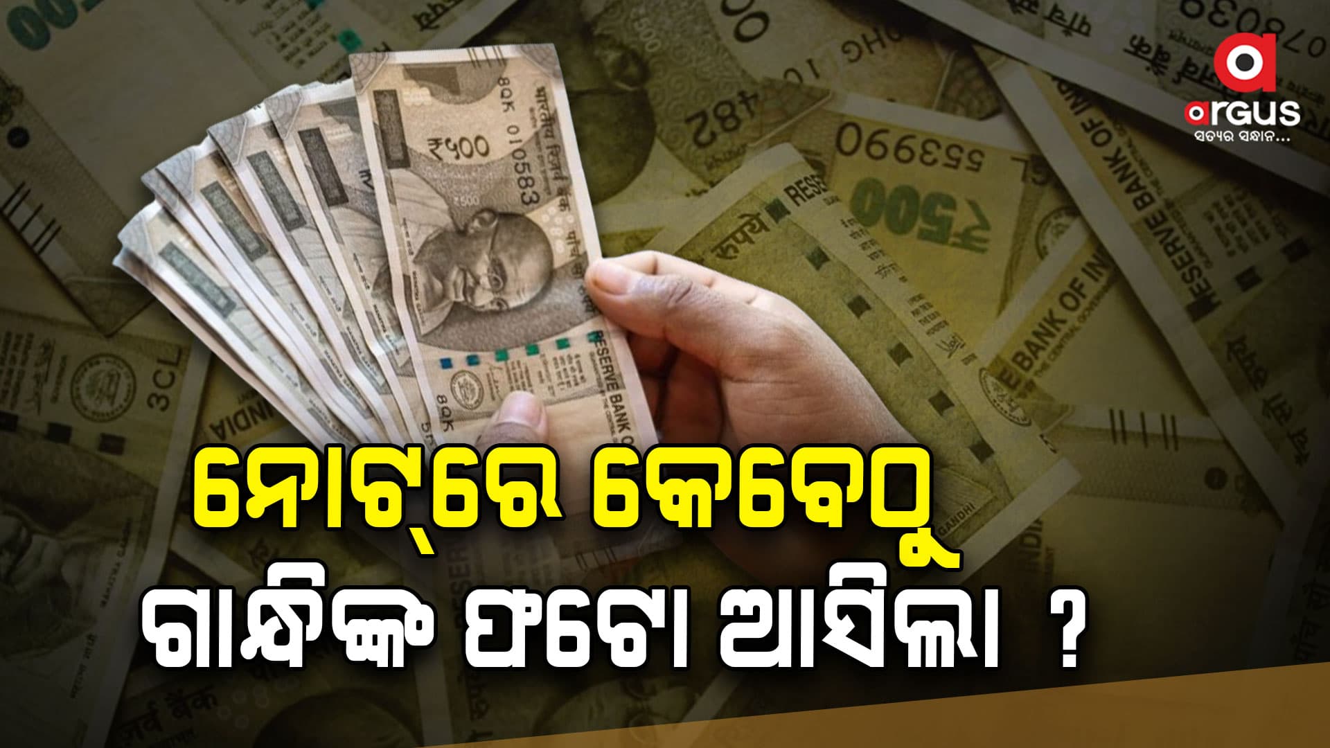 ପ୍ରଥମେ କେଉଁ ନୋଟ୍‌ରେ ଗାନ୍ଧିଙ୍କର ଫଟୋ ସ୍ଥାନ ପାଇଥିଲା ?