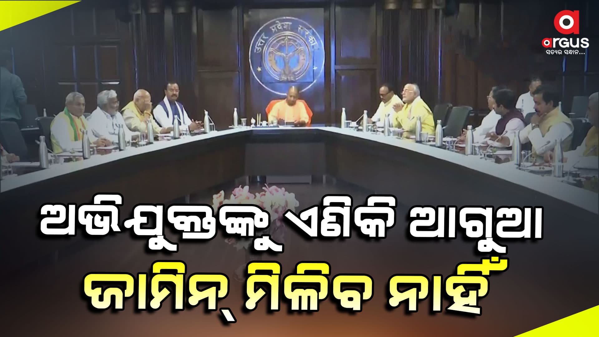 ଉତ୍ତରପ୍ରଦେଶ ସରକାରଙ୍କ କ୍ୟାବିନେଟ୍ ବୈଠକରେ ବଡ ନିଷ୍ପତ୍ତି
