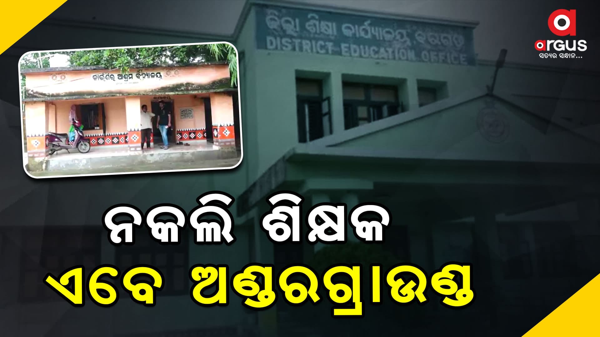 ନକଲି ଶିକ୍ଷକଙ୍କ ପୋଲ ଖୋଲିବା ପରେ ଛୁଟି ନେଇ ଗାୟବ ଶିକ୍ଷକ