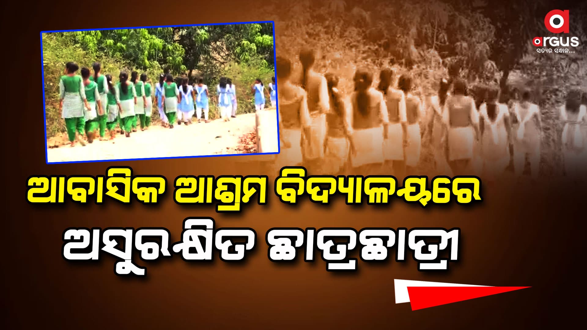 ଆବାସିକ ଆଶ୍ରମ ବିଦ୍ୟାଳୟରେ ଅସୁରକ୍ଷିତ ଛାତ୍ରଛାତ୍ରୀ