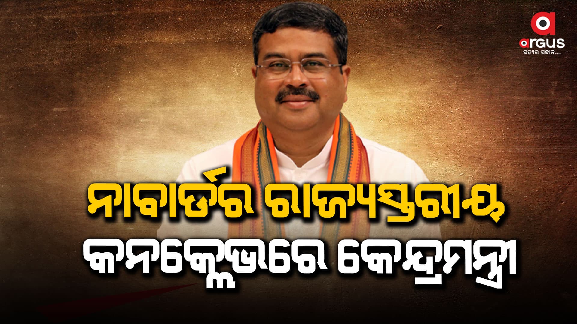 ଗରିବ ଲୋକଙ୍କ ଜୀବନରେ ପରିବର୍ତ୍ତନ ଆଣିବା ପାଇଁ ମୋଦି ସରକାର ପ୍ରତିଶ୍ରୁତିବଦ୍ଧ: ଧର୍ମେନ୍ଦ୍ର