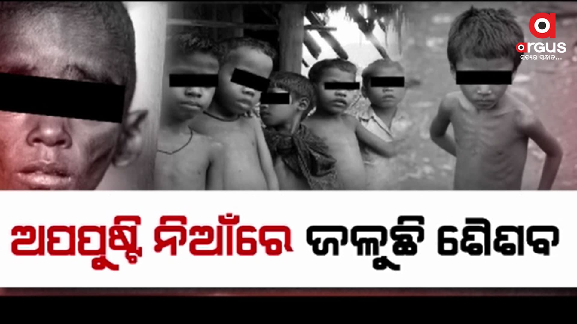 ରାଜ୍ୟରେ କ୍ଷୁଧାର ନିଆଁରେ ଜଳୁଛି ଶୈଶବ  