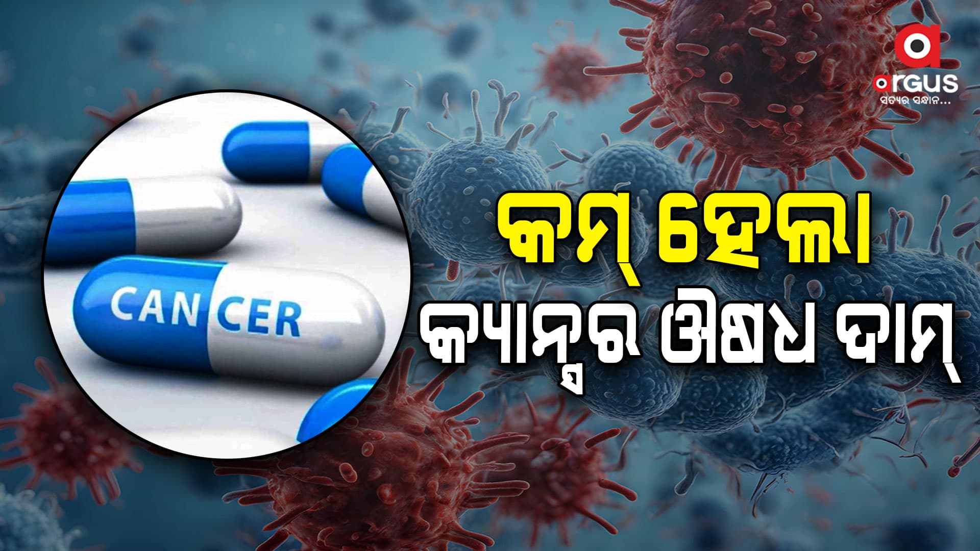 ଜୀବନ ରକ୍ଷକ ଔଷଧମାନଙ୍କୁ ଅଧିକ ଶସ୍ତା କରିବା ଦିଗରେ ସରକାରଙ୍କର ବଡ ପଦକ୍ଷେପ