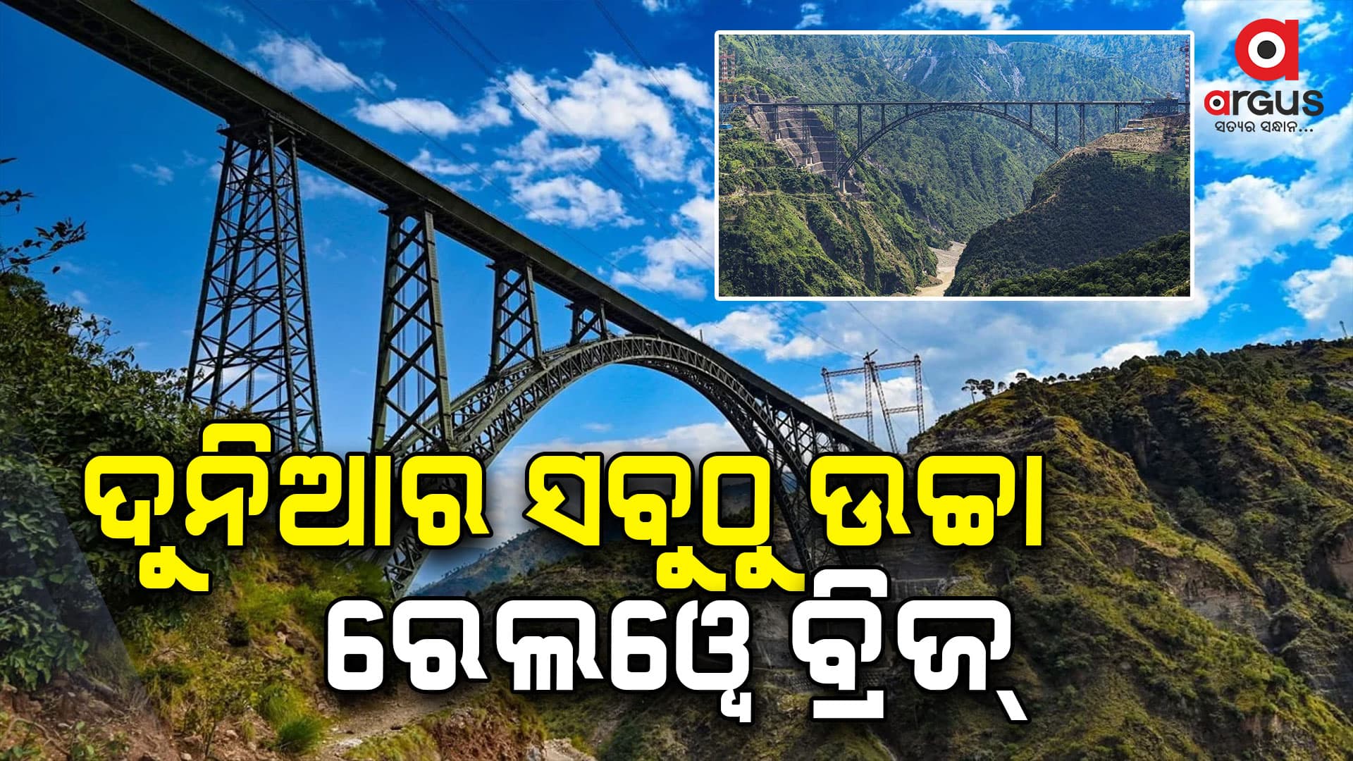 ଆଇଫିଲ ଟାୱାରକୁ ବି ପଛରେ ପକାଇଛି ଏହି ବ୍ରିଜ