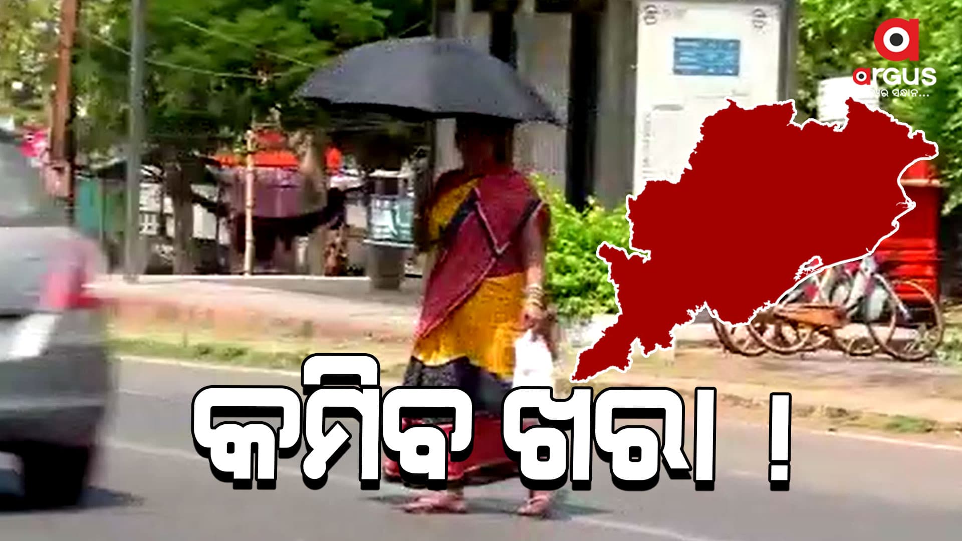 କମିବ ଖରା, ମିଳିବ ସାମାନ୍ୟ ଆଶ୍ୱସ୍ତି