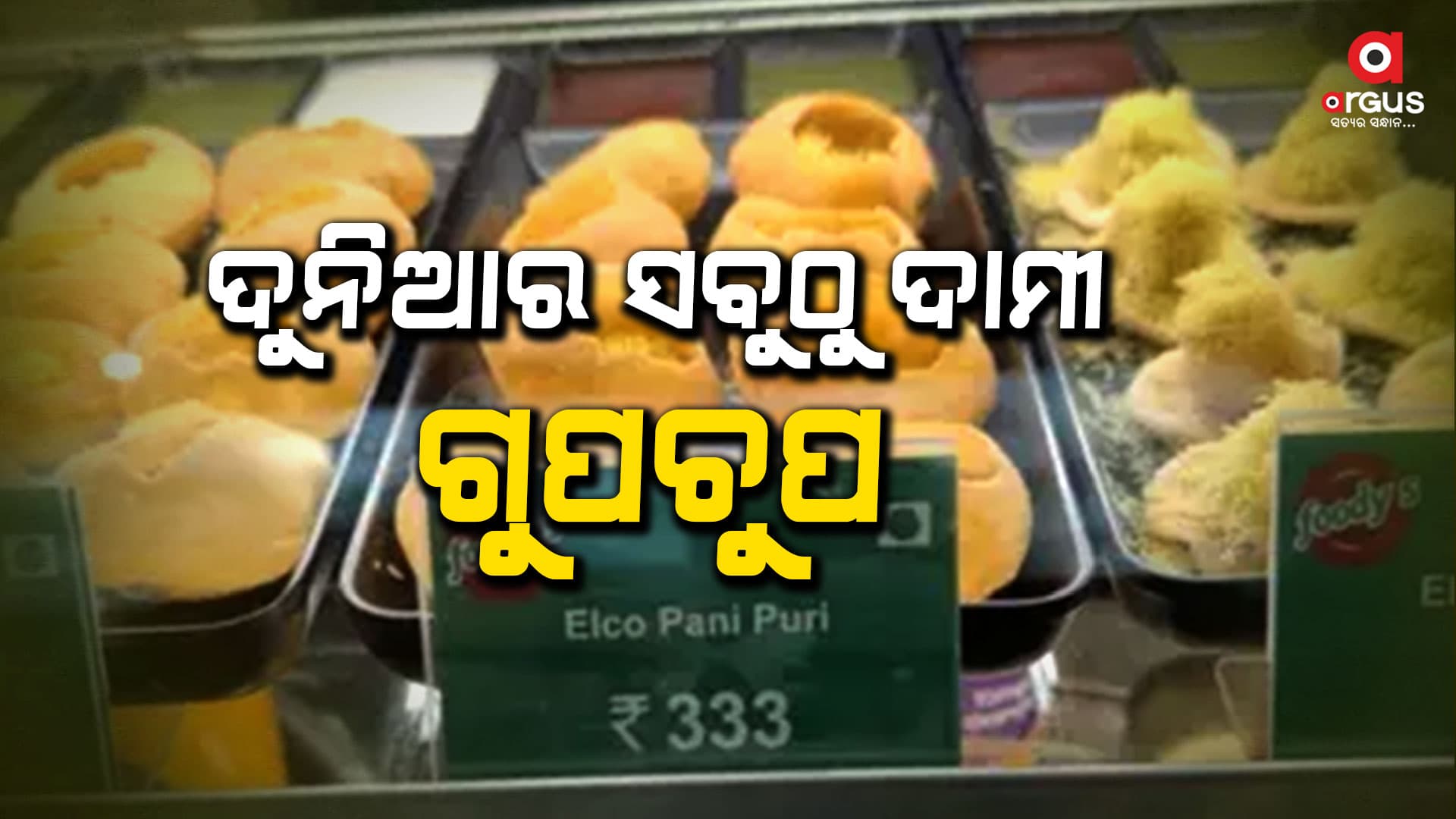 ଗୁପଚୁପର  ମୂଲ୍ୟ ଶୁଣିଲେ ଉଡିବ ହୋସ୍‌ 