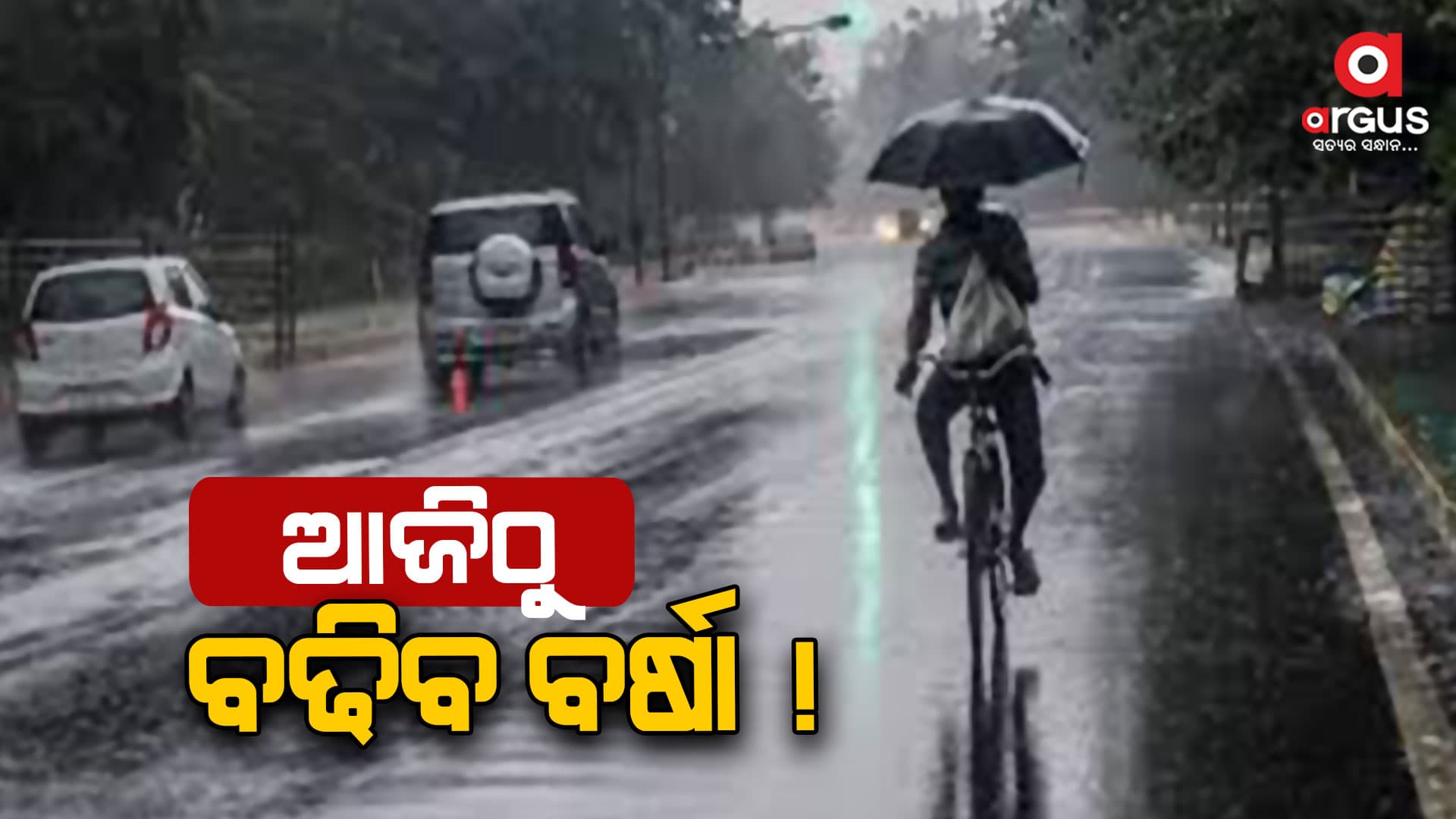 ରାଜ୍ୟରେ ସକ୍ରିୟ ମୌସୁମୀ.. ଆଜିଠୁ  ପ୍ରବଳ ବର୍ଷିବ  