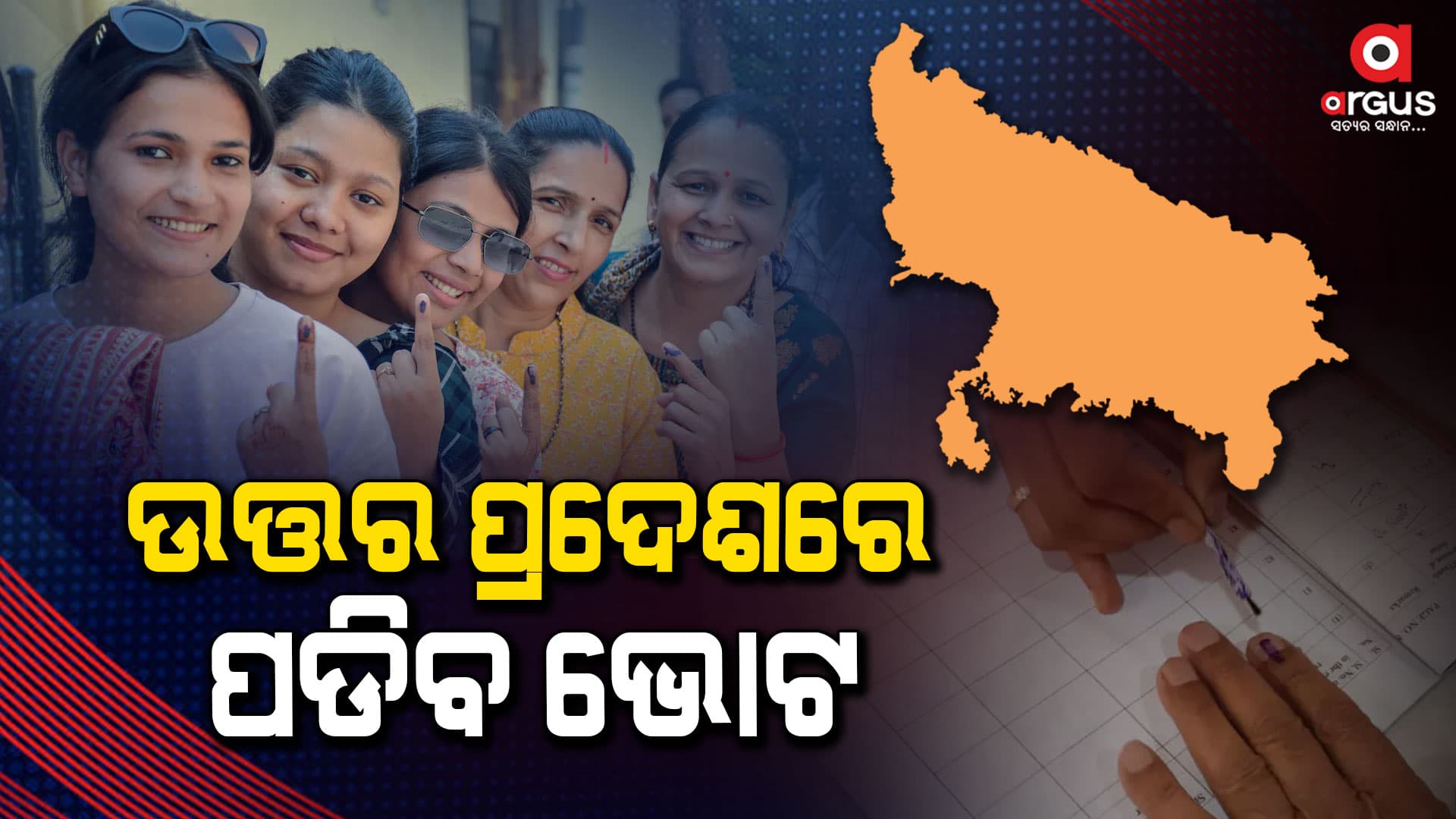  ଆସନ୍ତାକାଲି ଉତ୍ତର ପ୍ରଦେଶରେ ପଡିଵ ଭୋଟ