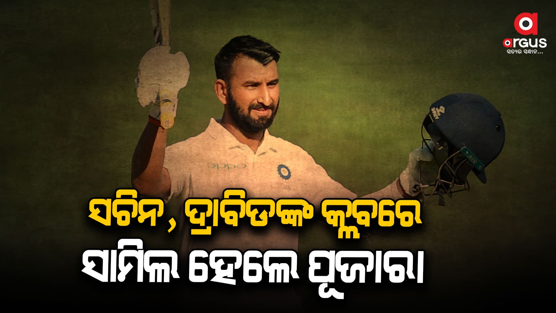୨୦ହଜାର ରନ ପୁରା କଲେ ଚେତେଶ୍ବର ପୂଜାରା