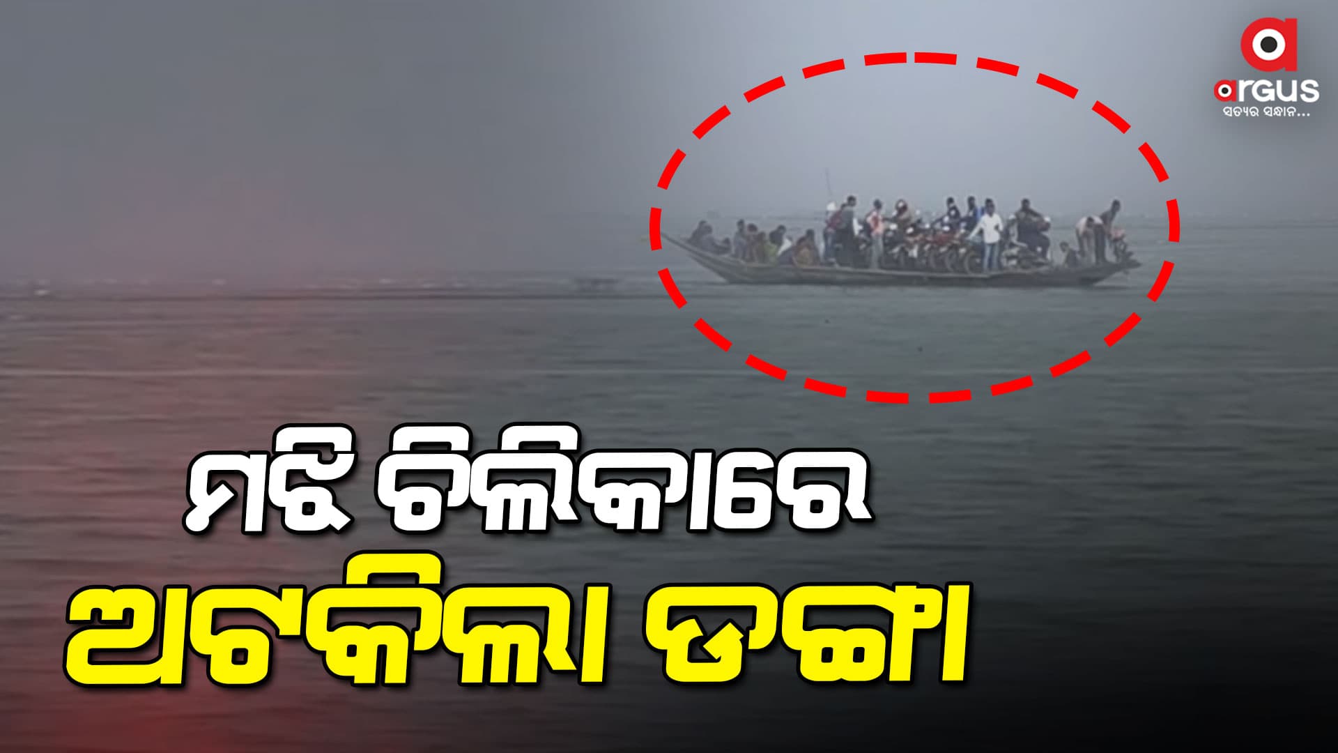 ପୁଣି ମଝି ଚିଲିକାରେ ଅଟକିଲା ଡଙ୍ଗା, ଫସିଛନ୍ତି ୧୫ରୁ ଉର୍ଦ୍ଧ୍ବ ଯାତ୍ରୀ