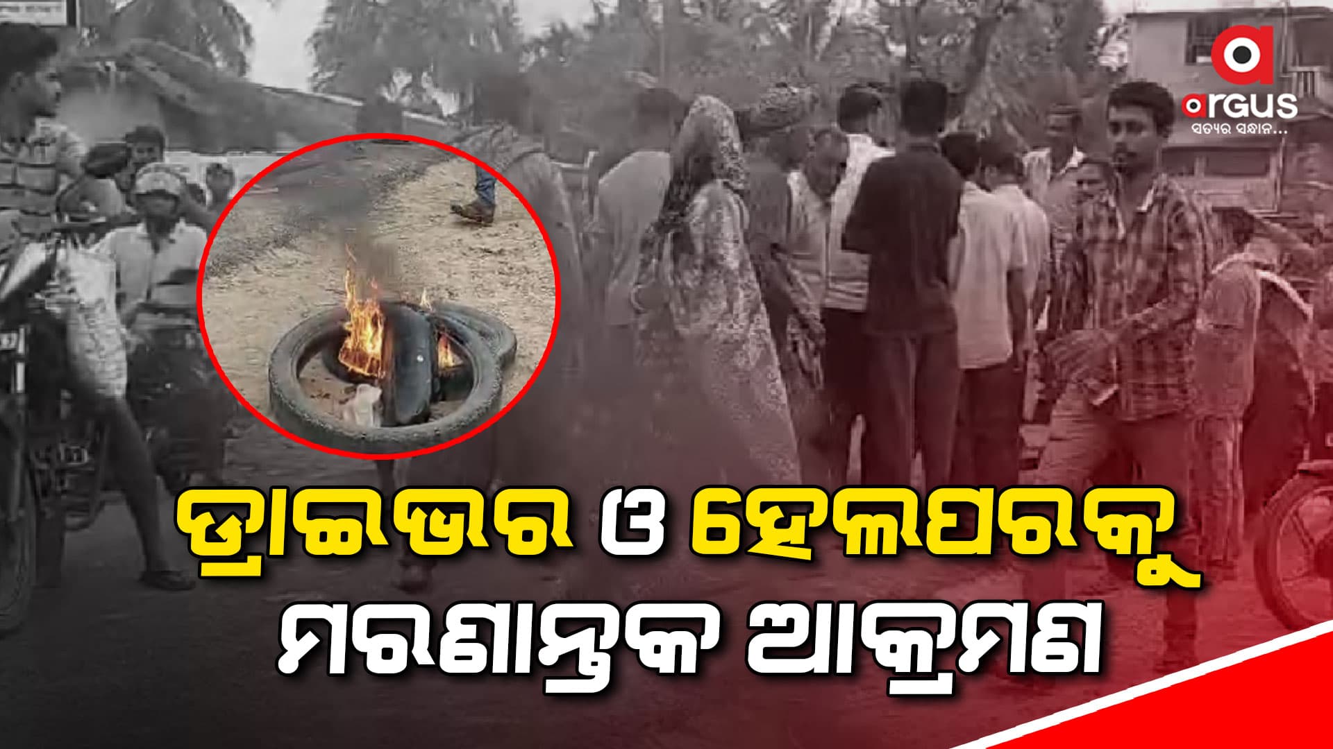 ଦାଦାବଟିକୁ କେନ୍ଦ୍ର କରି ଟ୍ରାକ୍ଚରର ଡ୍ରାଇଭର ଏବଂ ହେଲପରକୁ ମରଣାନ୍ତକ ଆକ୍ରମଣ 