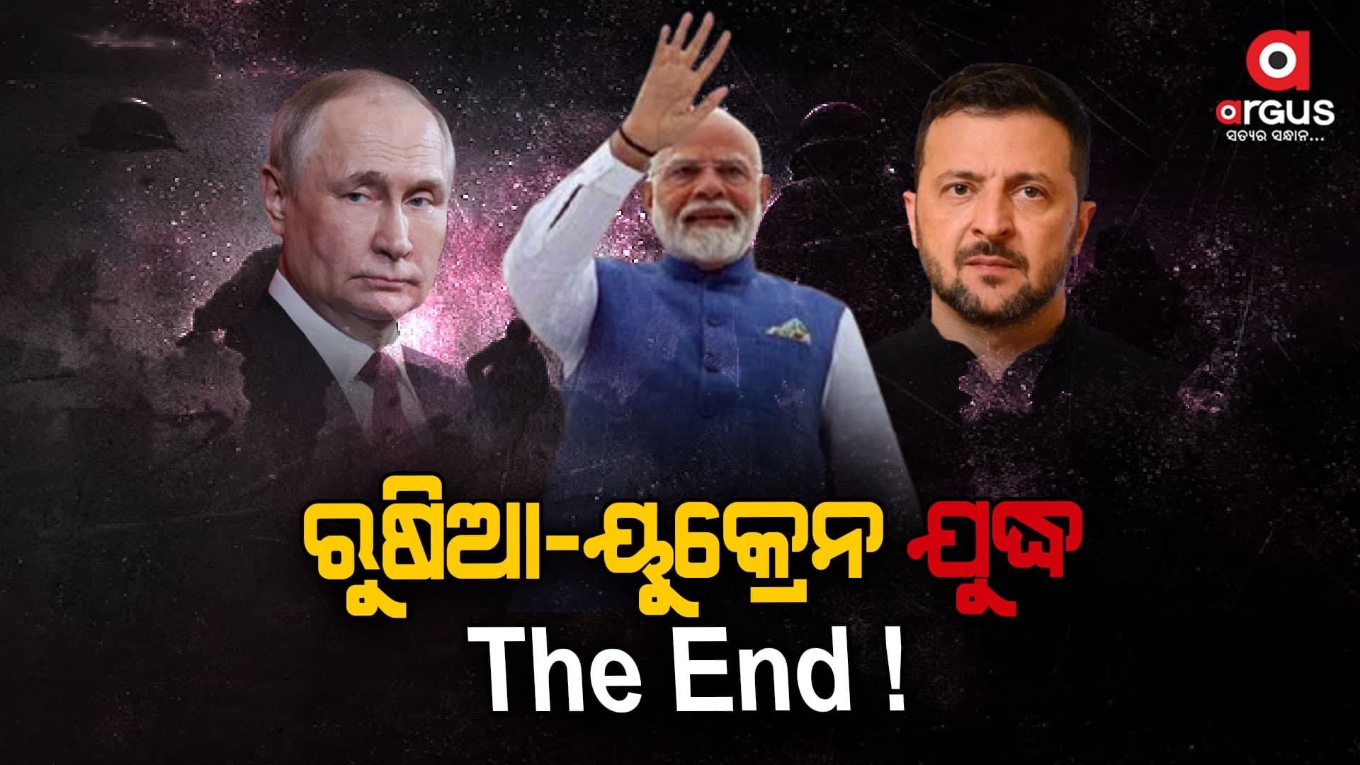 ଖୁବଶୀଘ୍ର ବନ୍ଦ ହୋଇଯିବ ରୁଷିଆ-ୟୁକ୍ରେନ ଯୁଦ୍ଧ