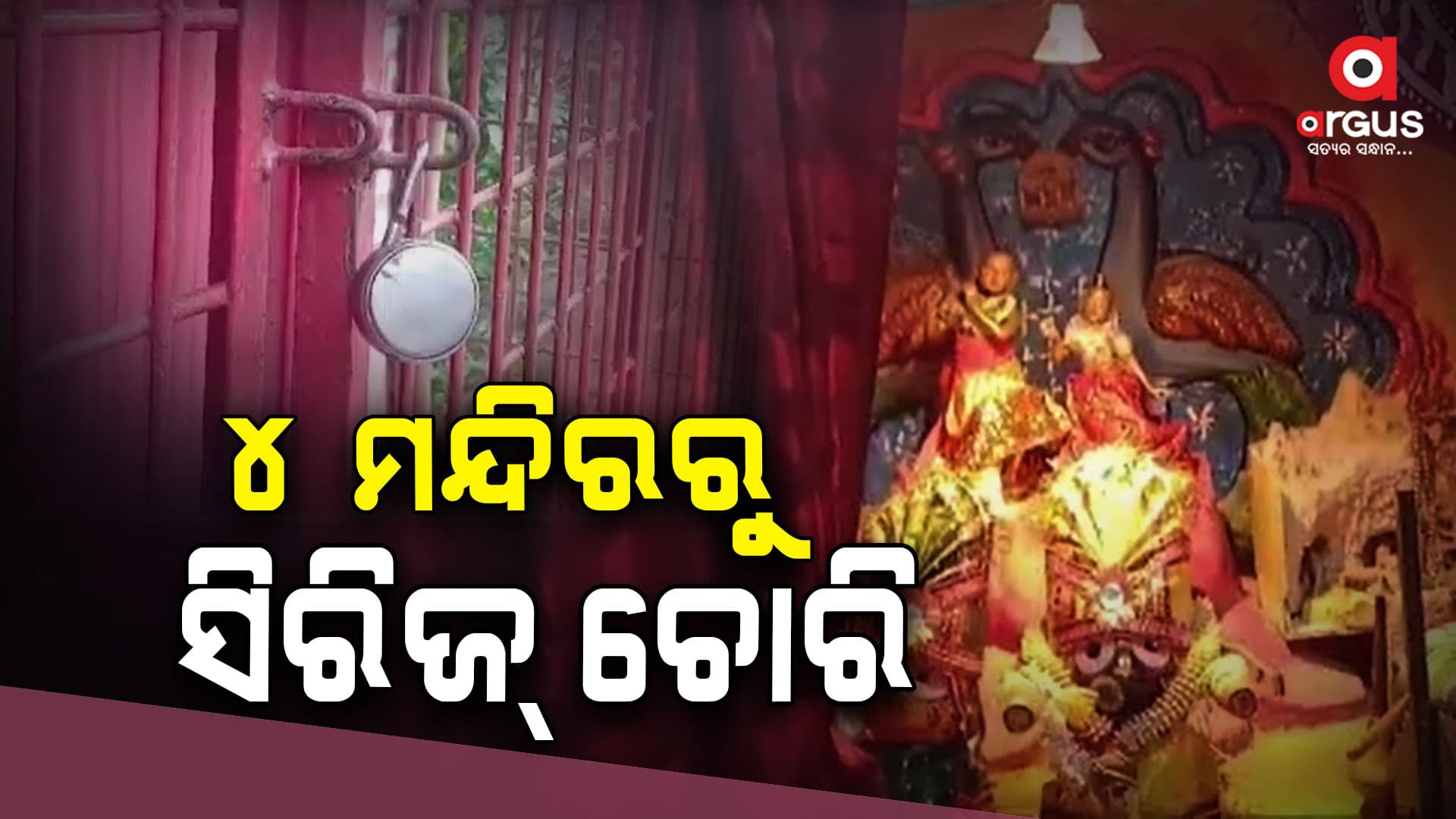 ୪ଟି ମନ୍ଦିରରୁ ତାଲା ଭାଙ୍ଗି ସିରିଜ୍ ଲୁଟ୍