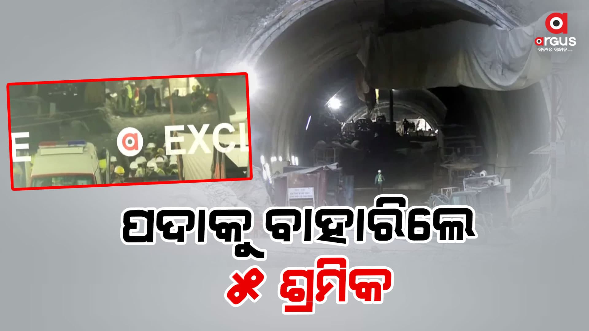 ଜିତିଲା ଜୀବନ ; ପ୍ରଥମ ଦଫାରେ ବାହାରିଲେ ୫ ଶ୍ରମିକ