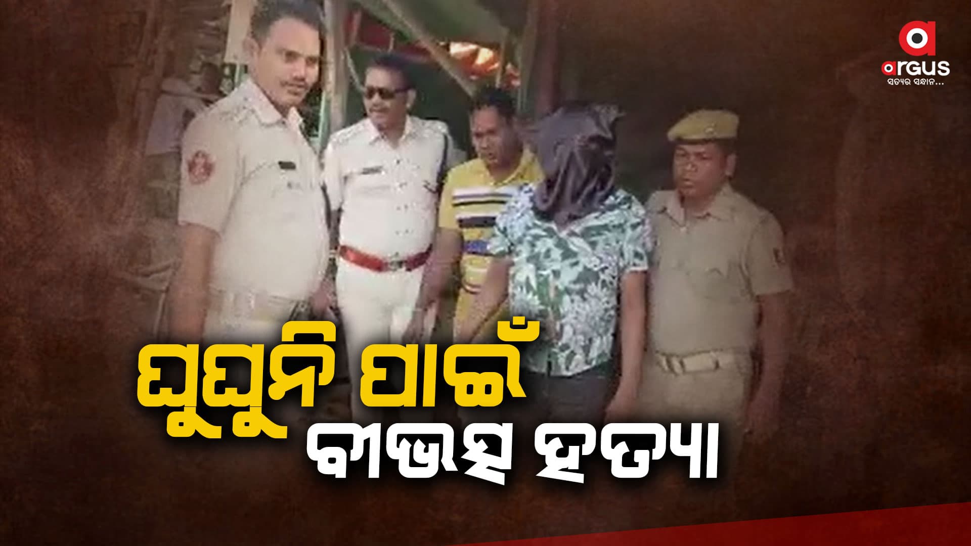 ଘୁଘୁନି ଖାଇବାକୁ ନେଇ ପାଟିତୁଣ୍ଡ, ପରେ ମର୍ଡର