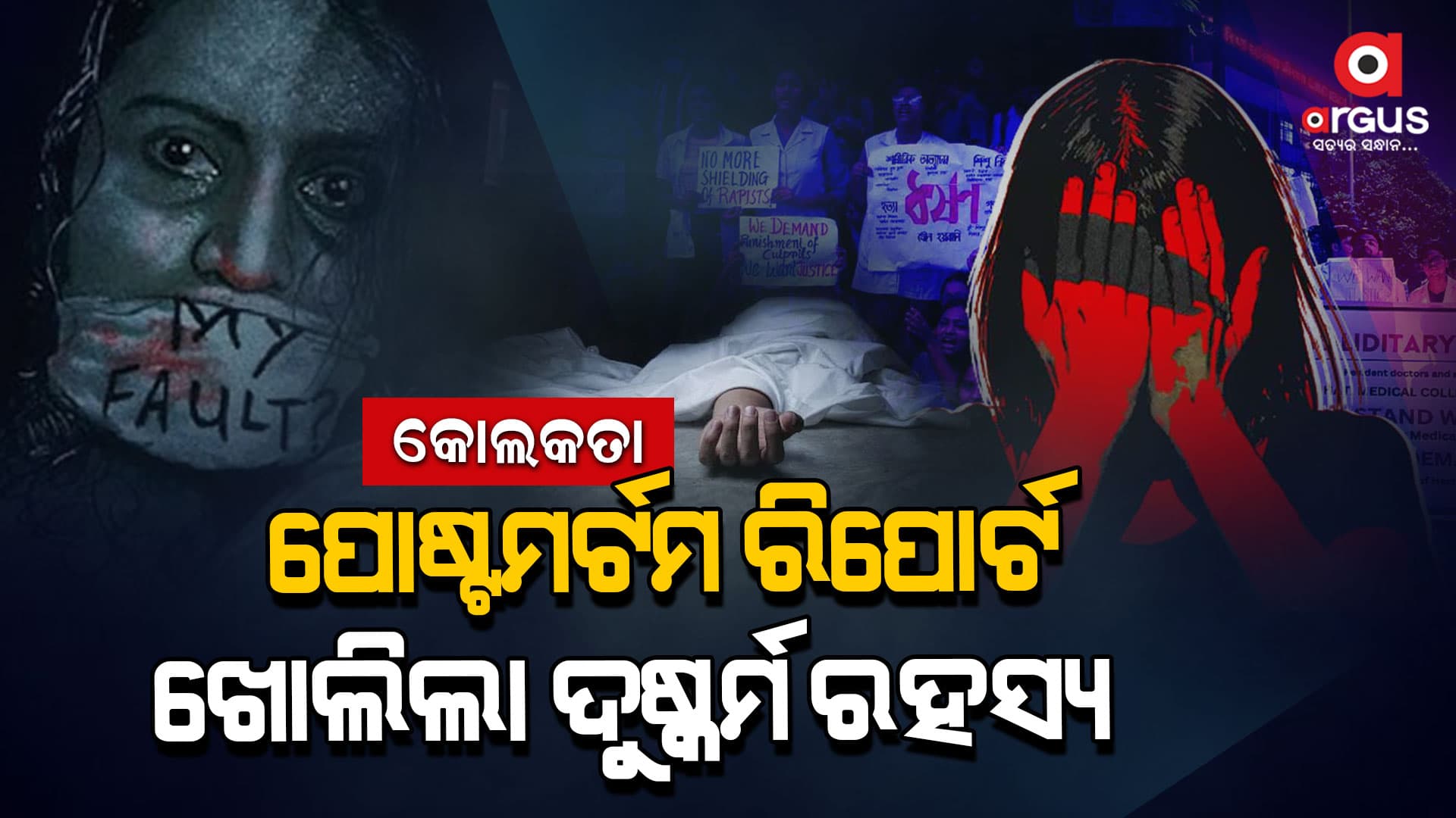 କୋଲକତା ଗଣଦୁଷ୍କର୍ମ : ଆସିଲା ପୋଷ୍ଟମର୍ଟମ ରିପୋର୍ଟ