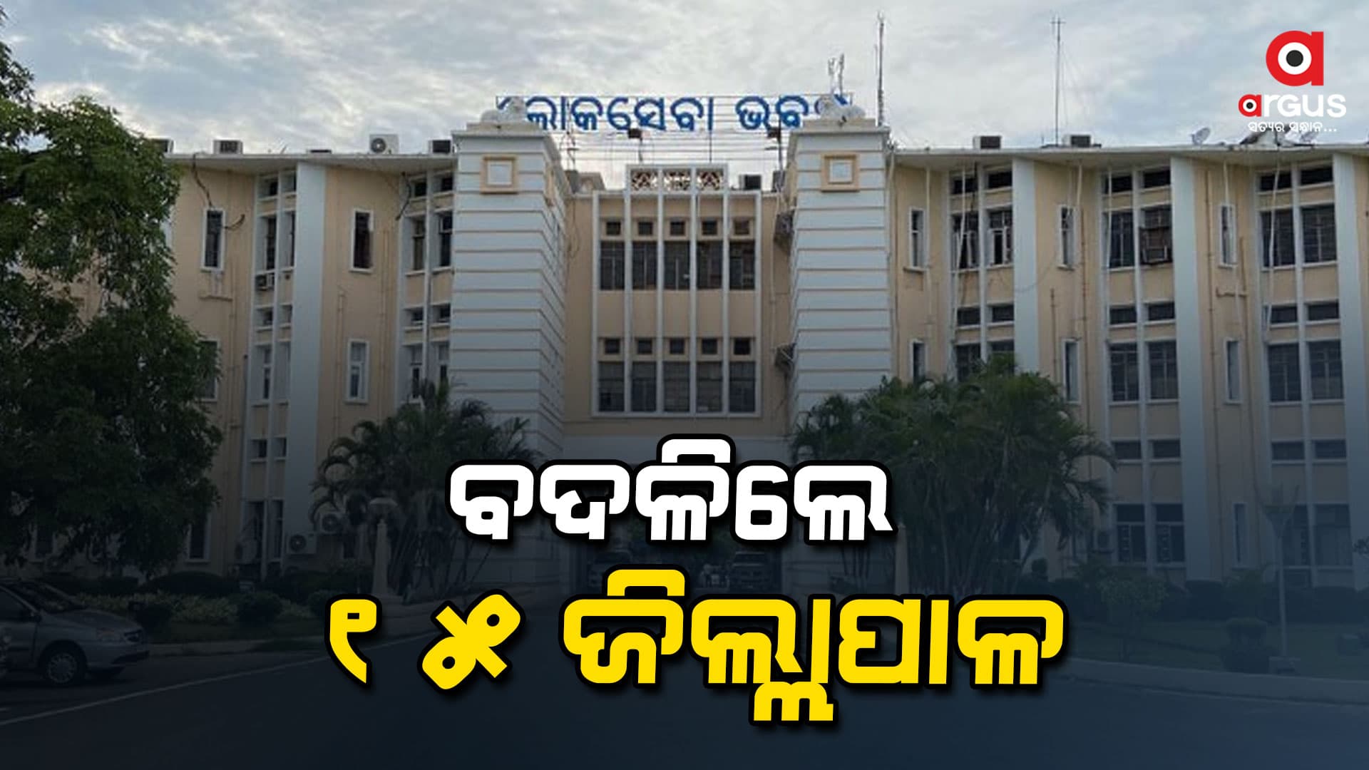 IAS ସ୍ତରରେ ବଡ ଧରଣର ଅଦବଦଳ, ଏକା ଥରେ ବଦଳିଲେ 15 ଜିଲ୍ଲାପାଳ