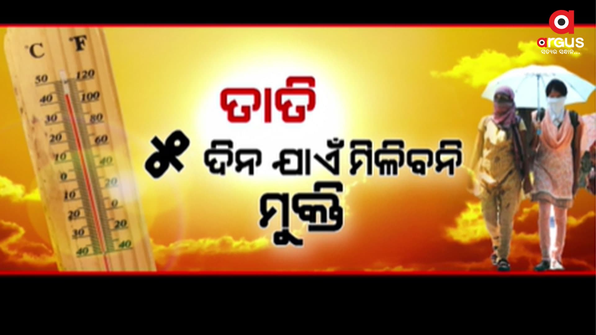 ଆହୁରି ୫ ଦିନ ଯାଏଁ ତାତିରୁ ନିସ୍ତାରୁ ନାହିଁ