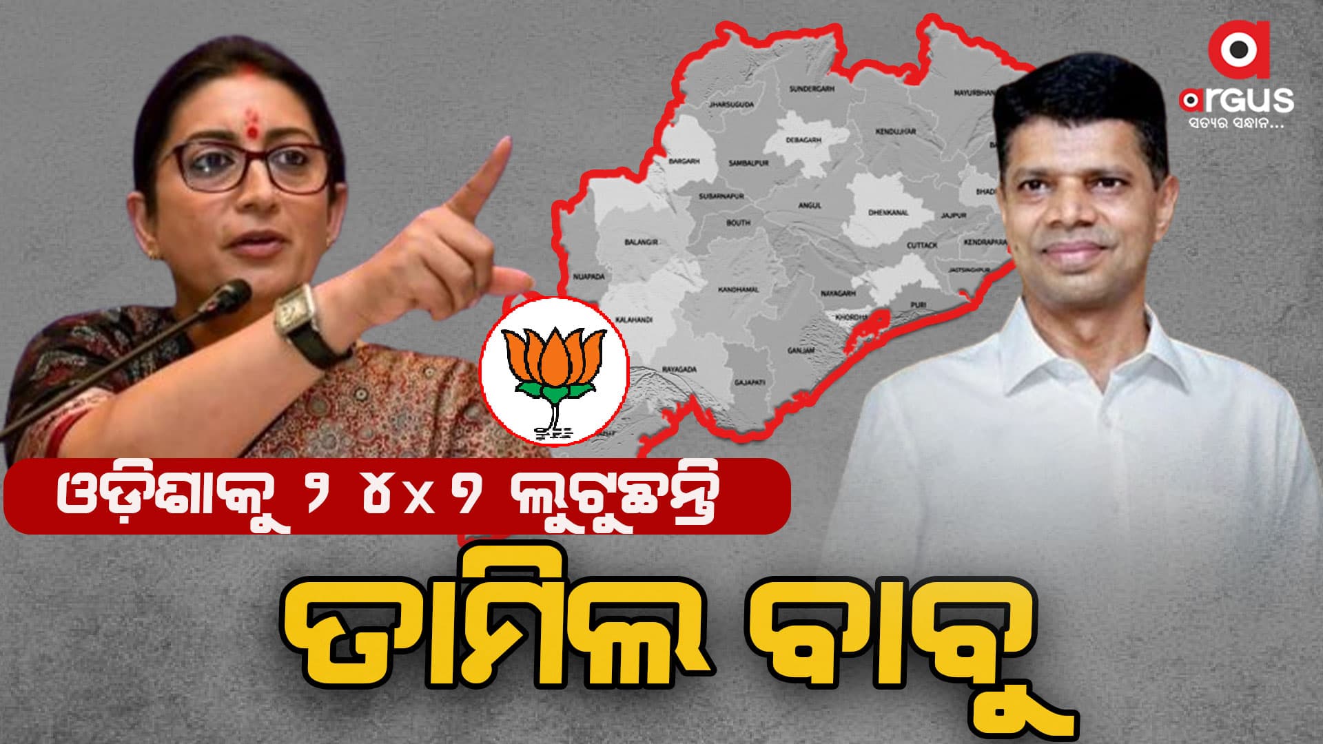  ତାମିଲ ବାବୁ ଓଡ଼ିଶାକୁ ଲୁଟ୍‌ କରୁଛନ୍ତି : ସ୍ମୃତି