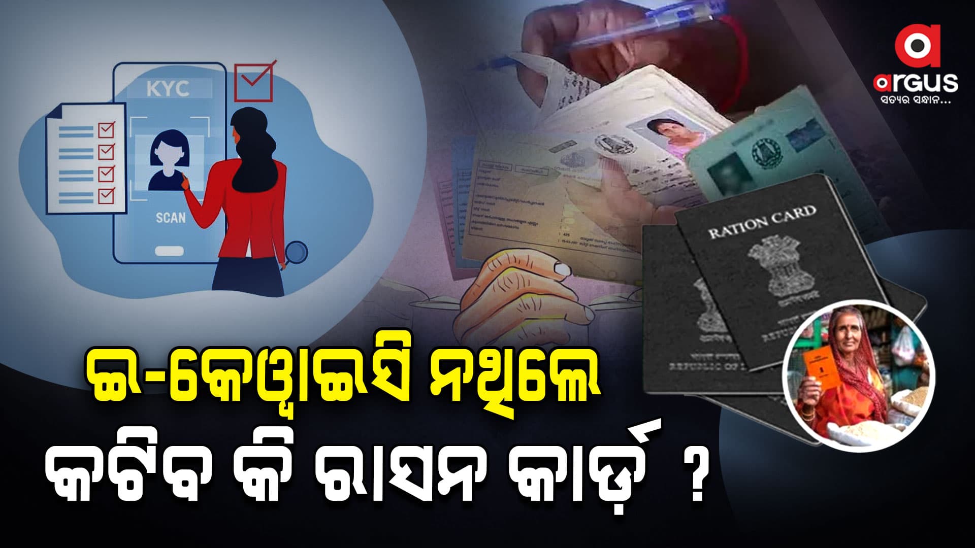 ଇ-କେୱାଇସି ଅପଡେଟ୍ ନକଲେ କଟିବ ରାସନ କାର୍ଡ ?