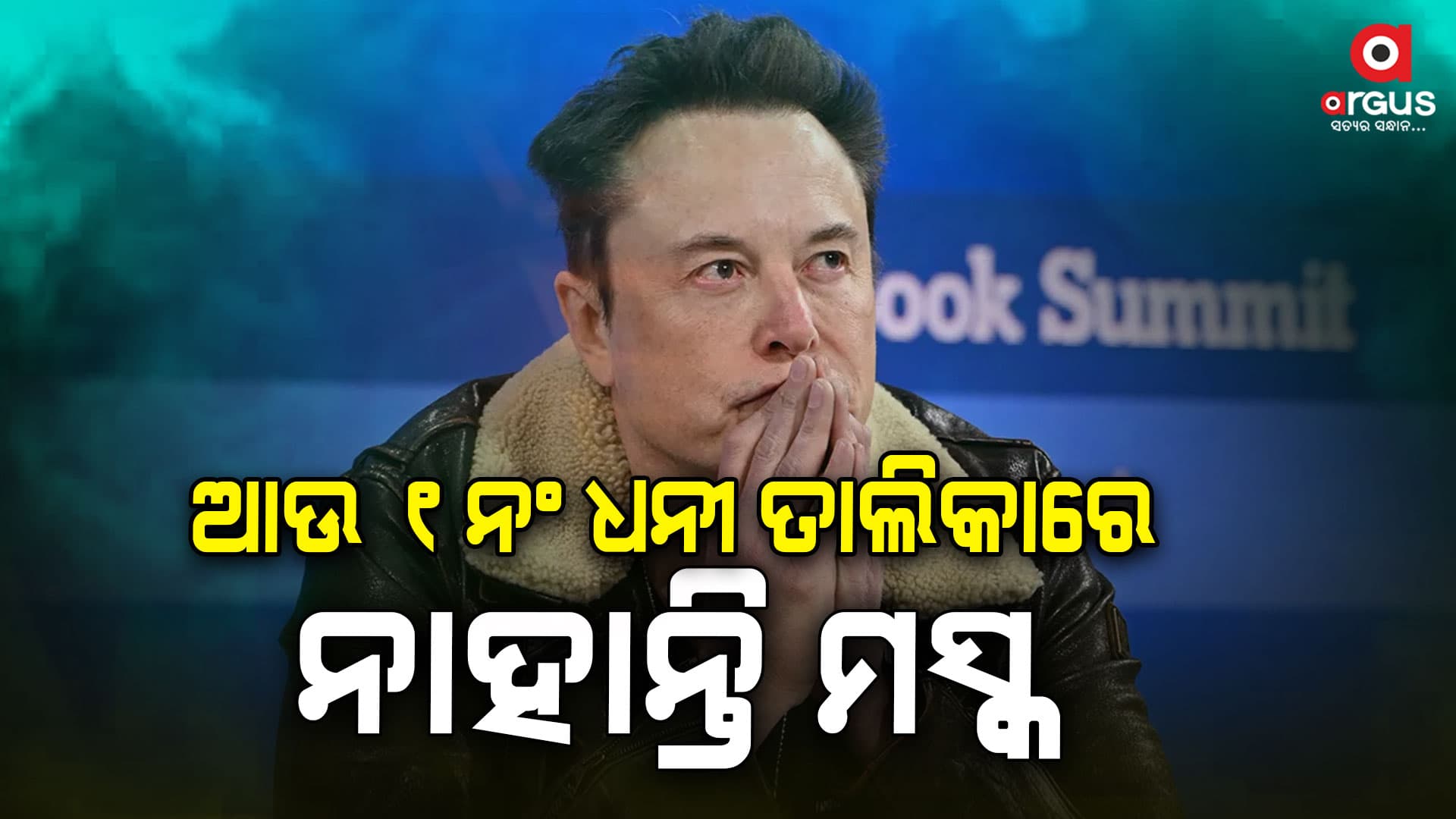 ଜନ୍ମଦିନରେ ଏଲନ ମସ୍କଙ୍କୁ ବଡ଼ ଝଟକା, ହରାଇଲେ ବିଶ୍ବର ୧ନଂ ଧନୀକ ବ୍ୟକ୍ତିର ଟ୍ୟାଗ୍