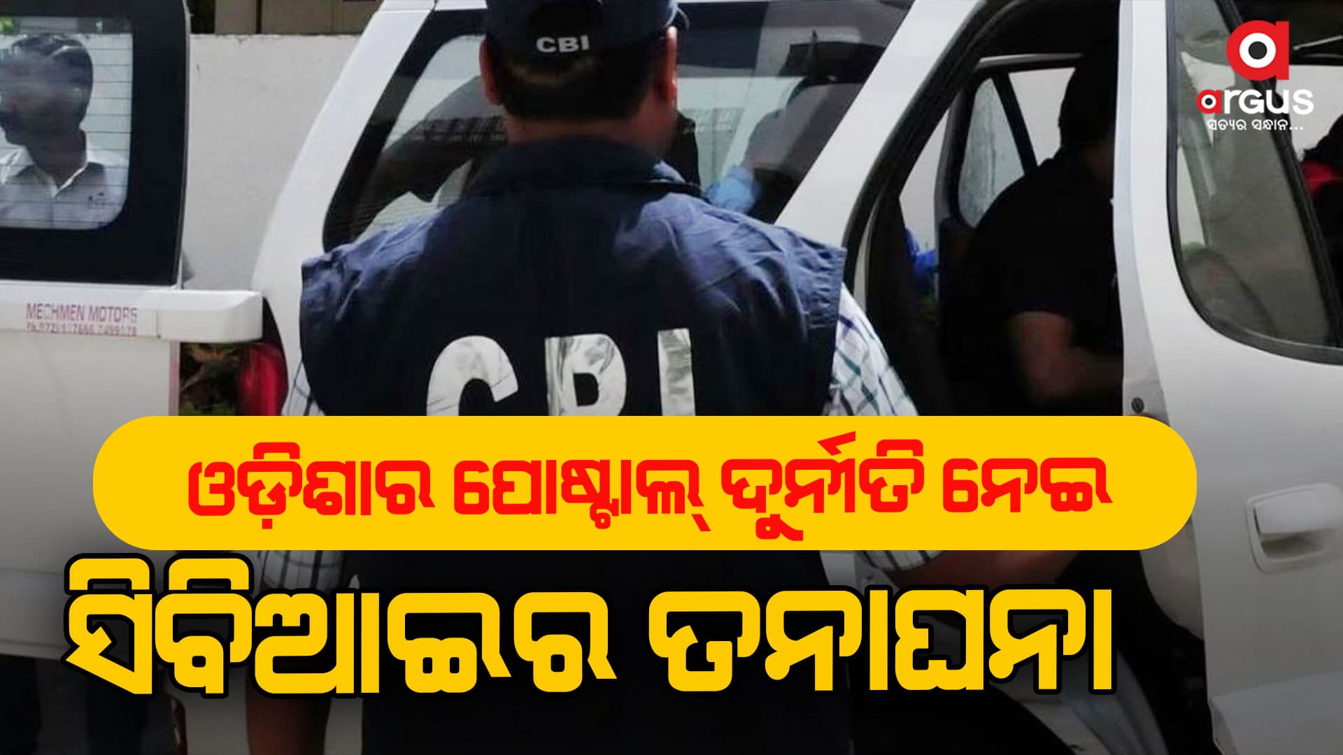 ଓଡ଼ିଶାର ପୋଷ୍ଟାଲ୍ ଦୁର୍ନୀତି ନେଇ ଦ୍ୱିତୀୟ ଦିନରେ ସିବିଆଇର ତନାଘନା