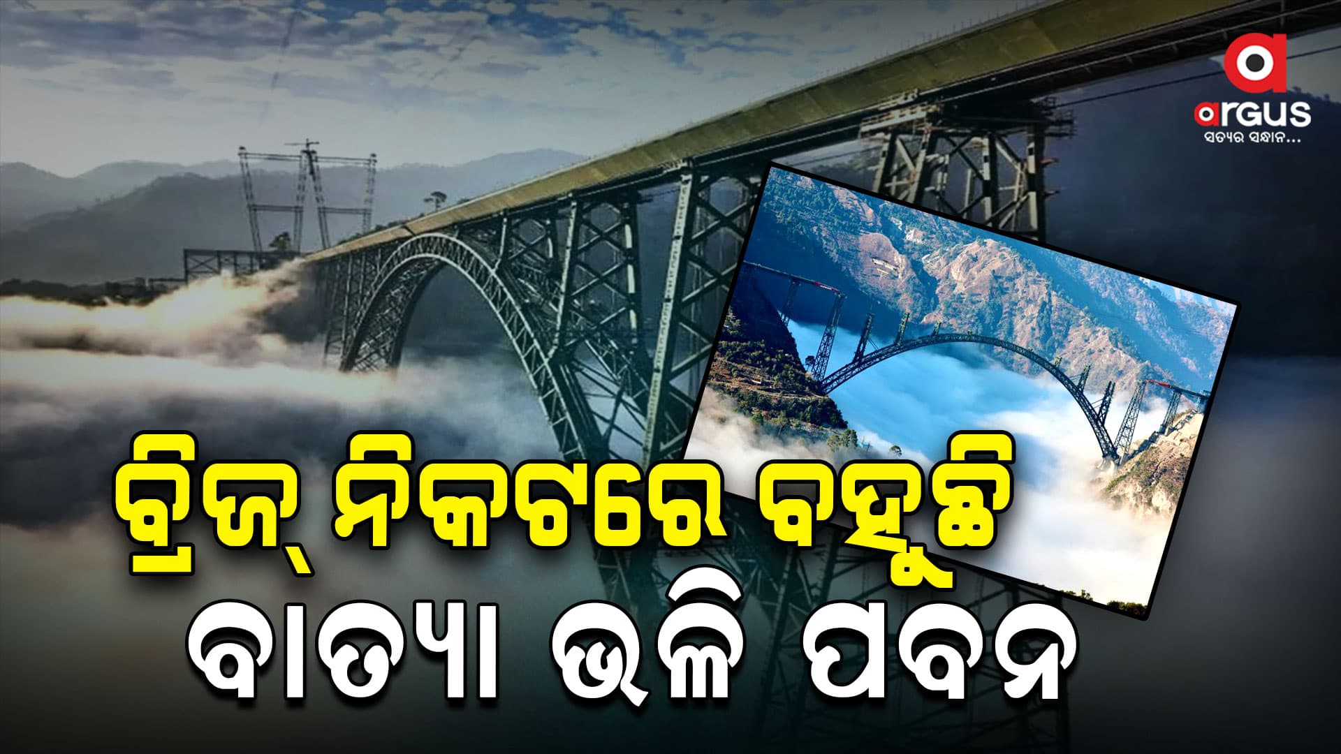 ଦୁନିଆର ସବୁଠୁ ଉଚ୍ଚା ରେଲୱେ ବ୍ରିଜ୍‌