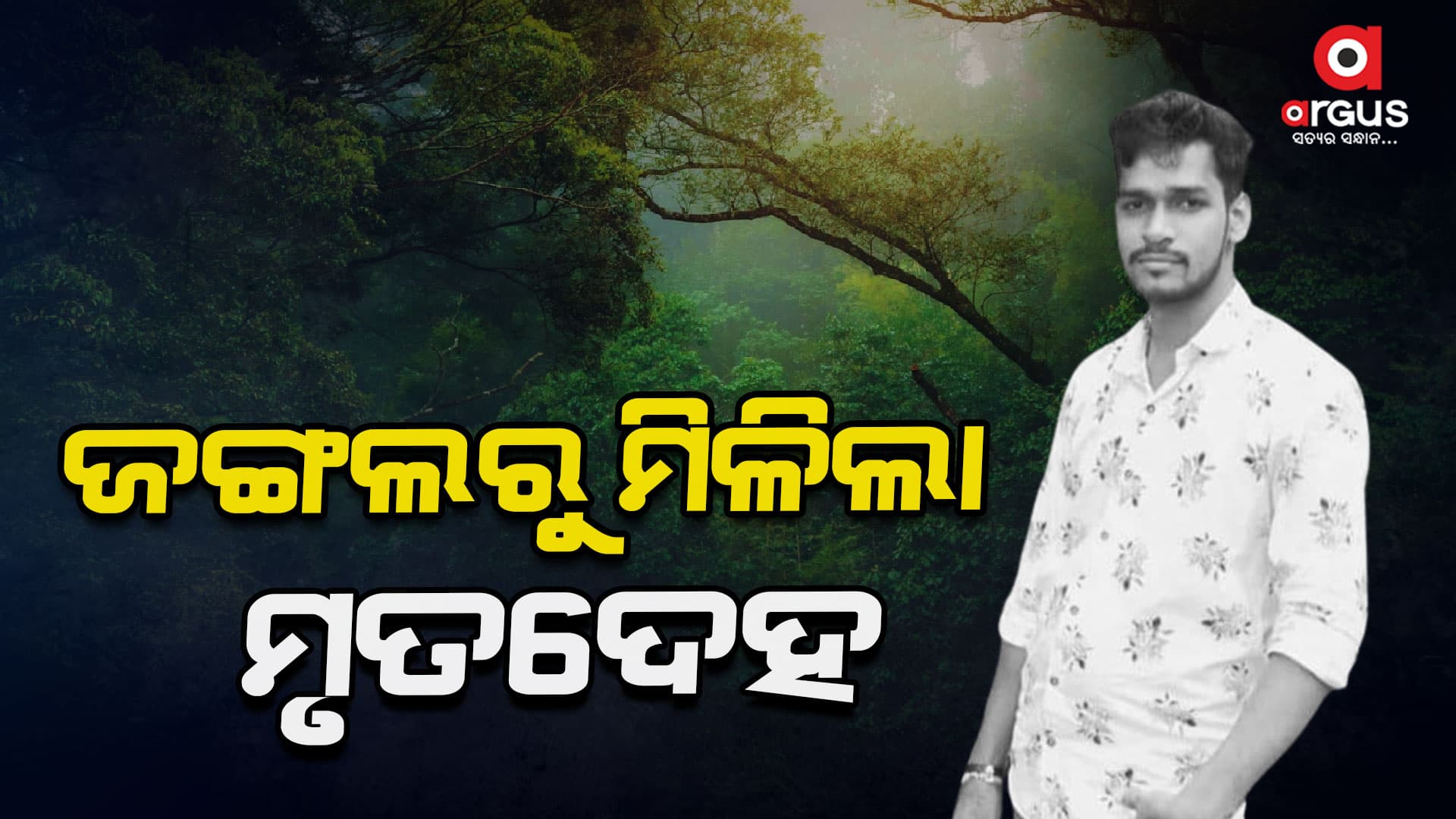 ଜଙ୍ଗଲରୁ ମିଳିଲା ଯୁବଙ୍କର ଝୁଲନ୍ତା ମୃତଦେହ