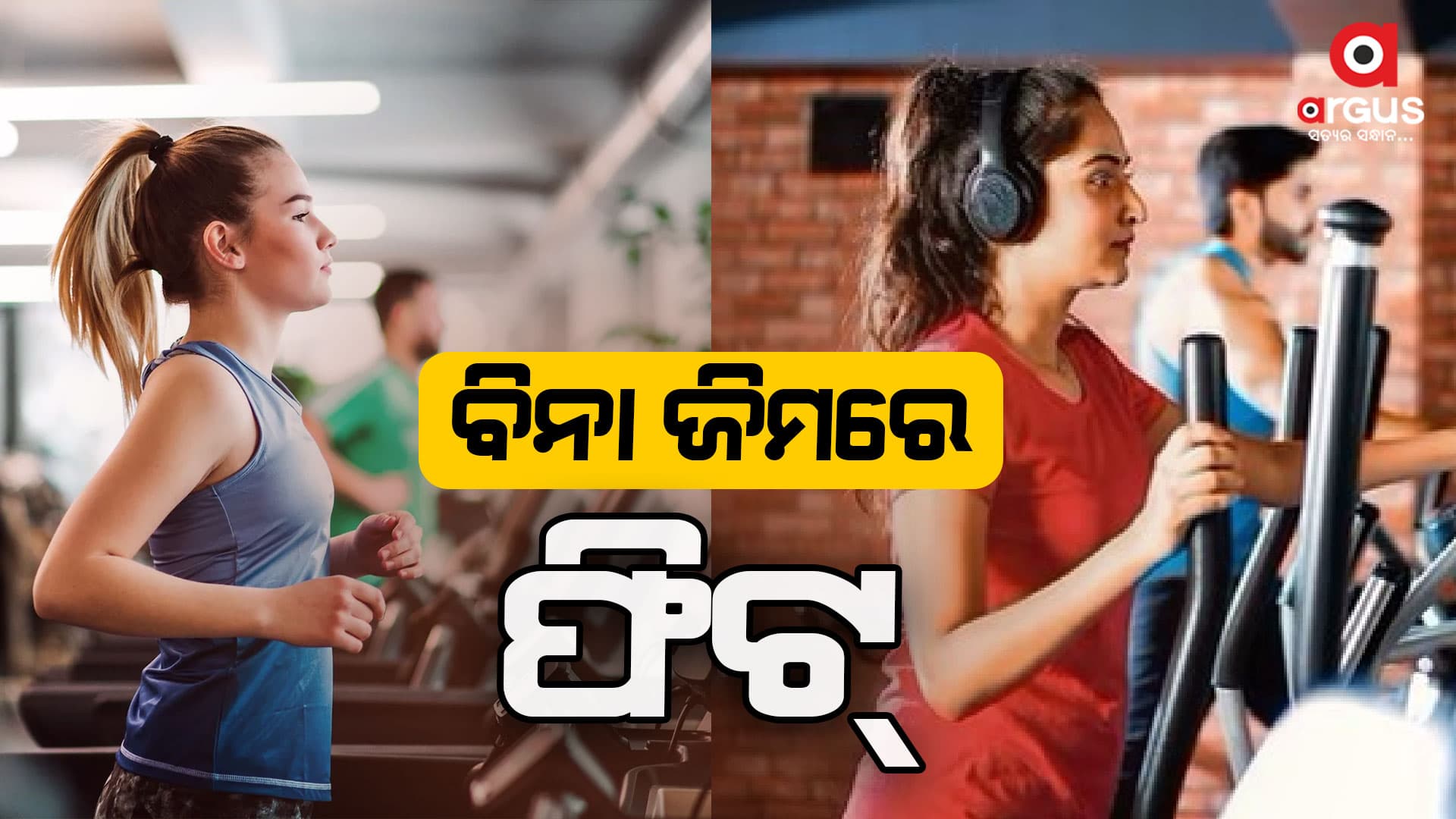 ବିନା ଜିମରେ ଫିଟ୍ ରୁହନ୍ତୁ
