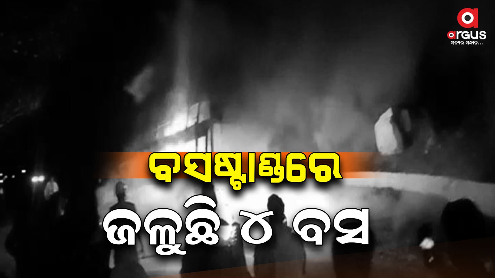 ହଠାତ ଜଳିଗଲା ୪ ଯାତ୍ରୀବାହୀ ବସ