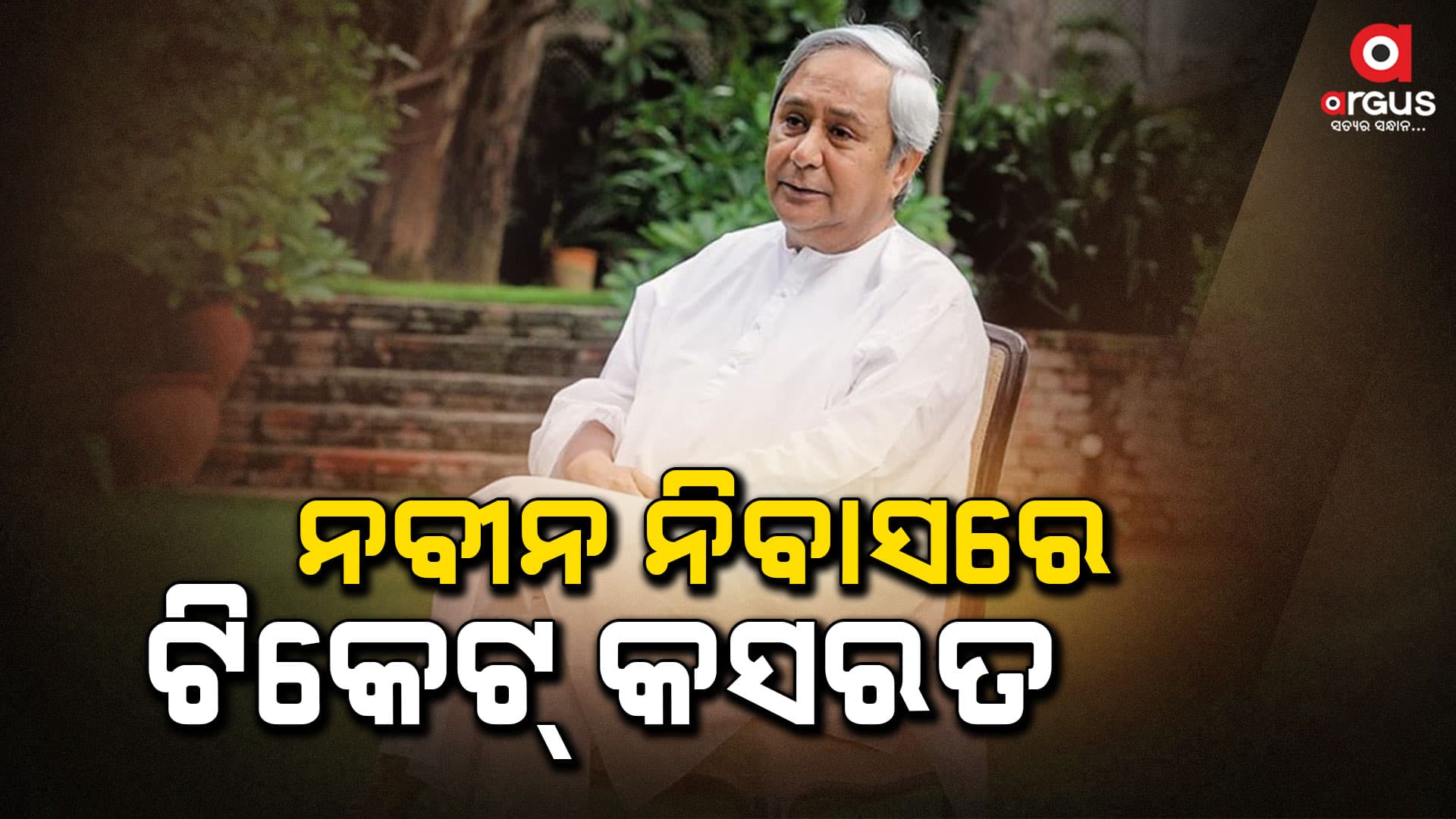 ଟିକେଟ୍ କସରତ : ଅନୁଗୁଳ ତାଳଚେର ଆସନକୁ ନେଇ ଅଙ୍କକଷା