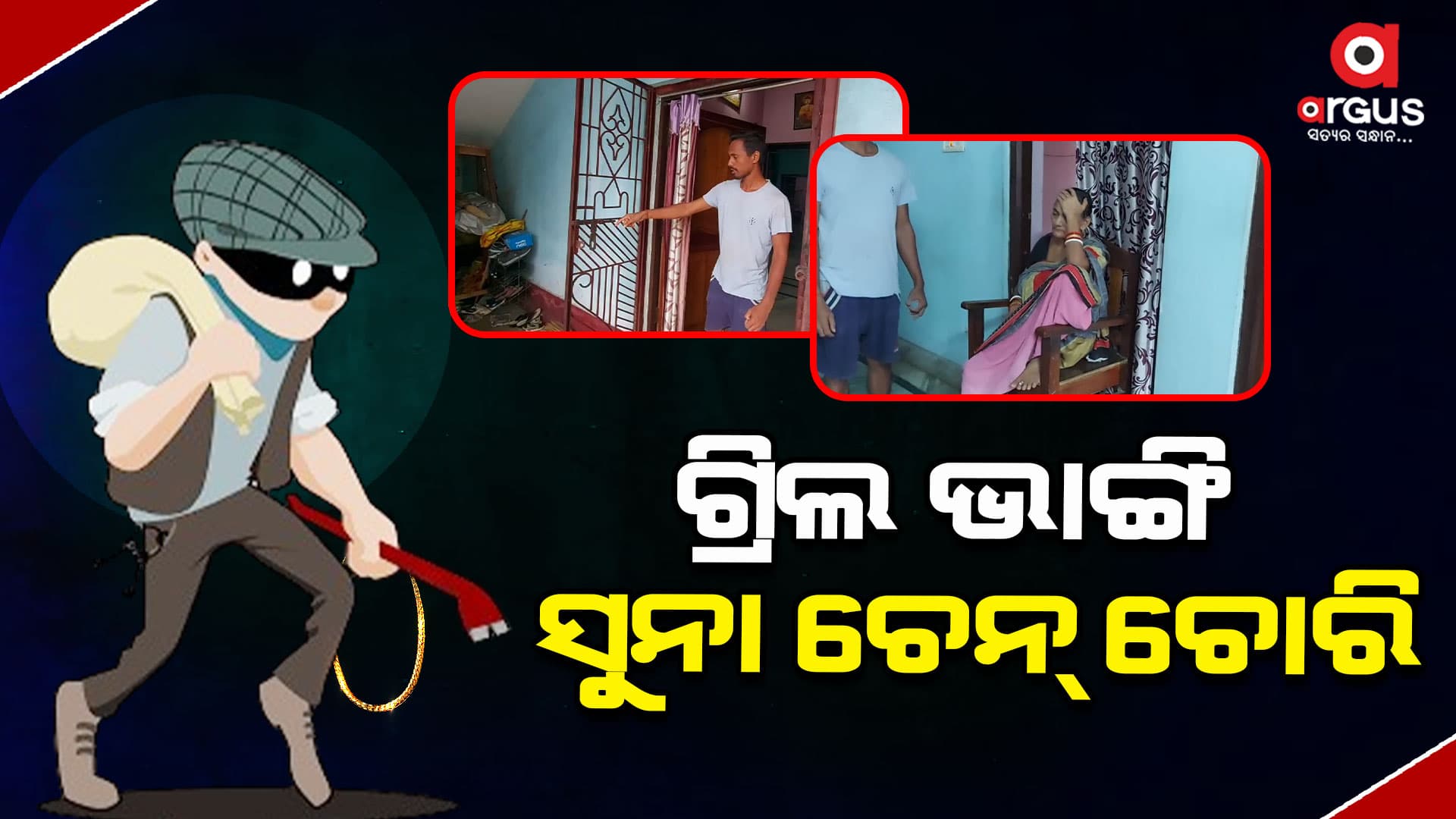   ଗ୍ରିଲ ଭାଙ୍ଗି ସୁନା ଚେନ୍‌ ଚୋରି,  ଜଣେ ଅଟକ 