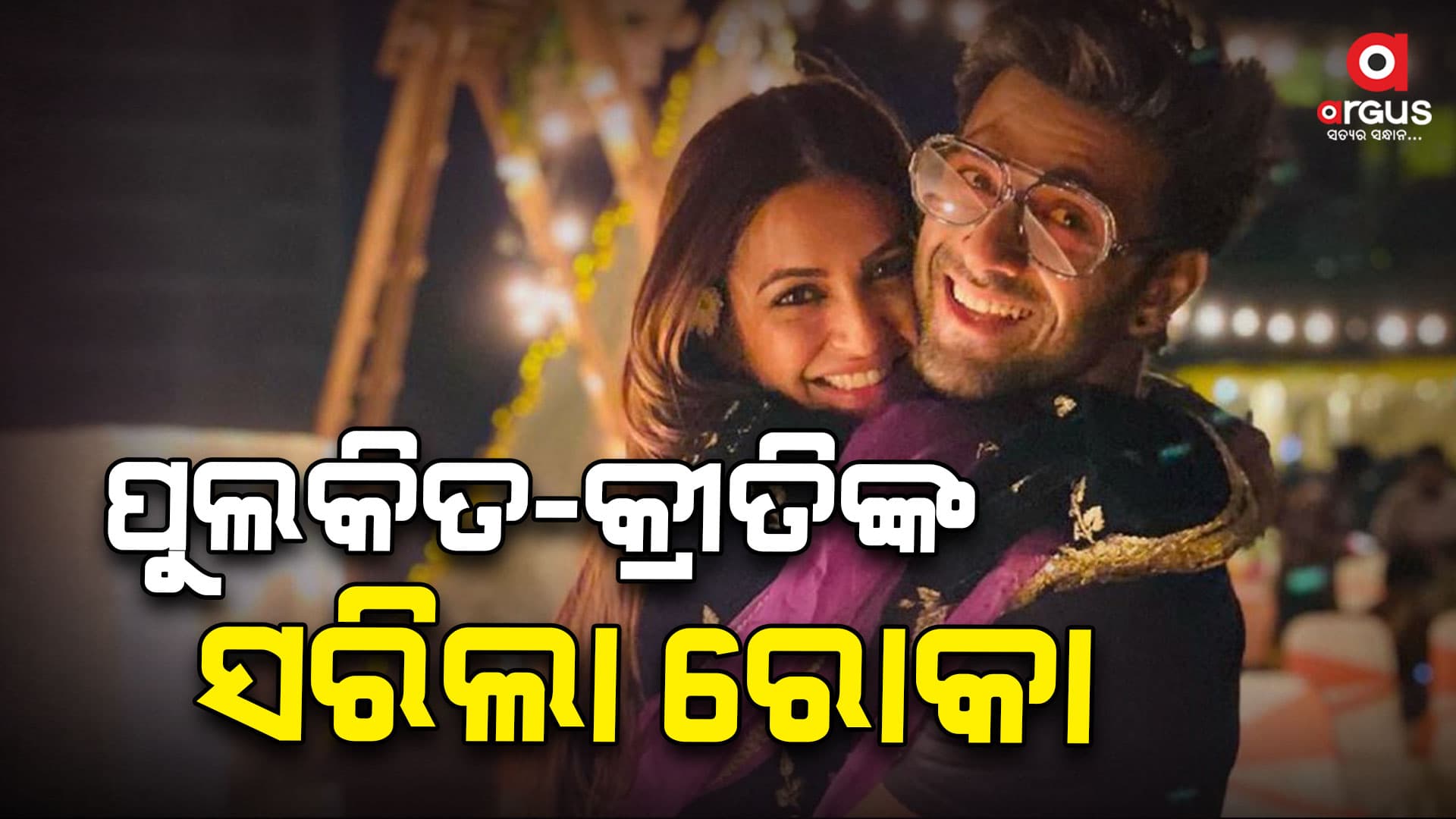 ପୁଲକିତ-କ୍ରୀତିଙ୍କ ସରିଲା ଏନଗେଜମେଣ୍ଟ