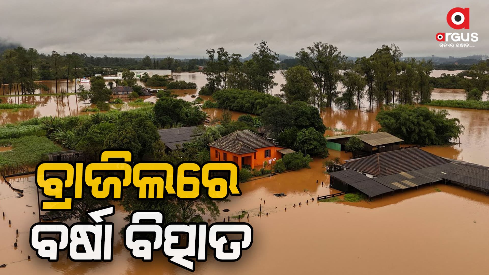 ବ୍ରାଜିଲରେ ବର୍ଷା ବିତ୍ପାତ :  ୩୭ଜଣଙ୍କର ମୃତ୍ୟୁ ହେବା ସହ ୭୦ଜଣ ନିଖୋଜ 