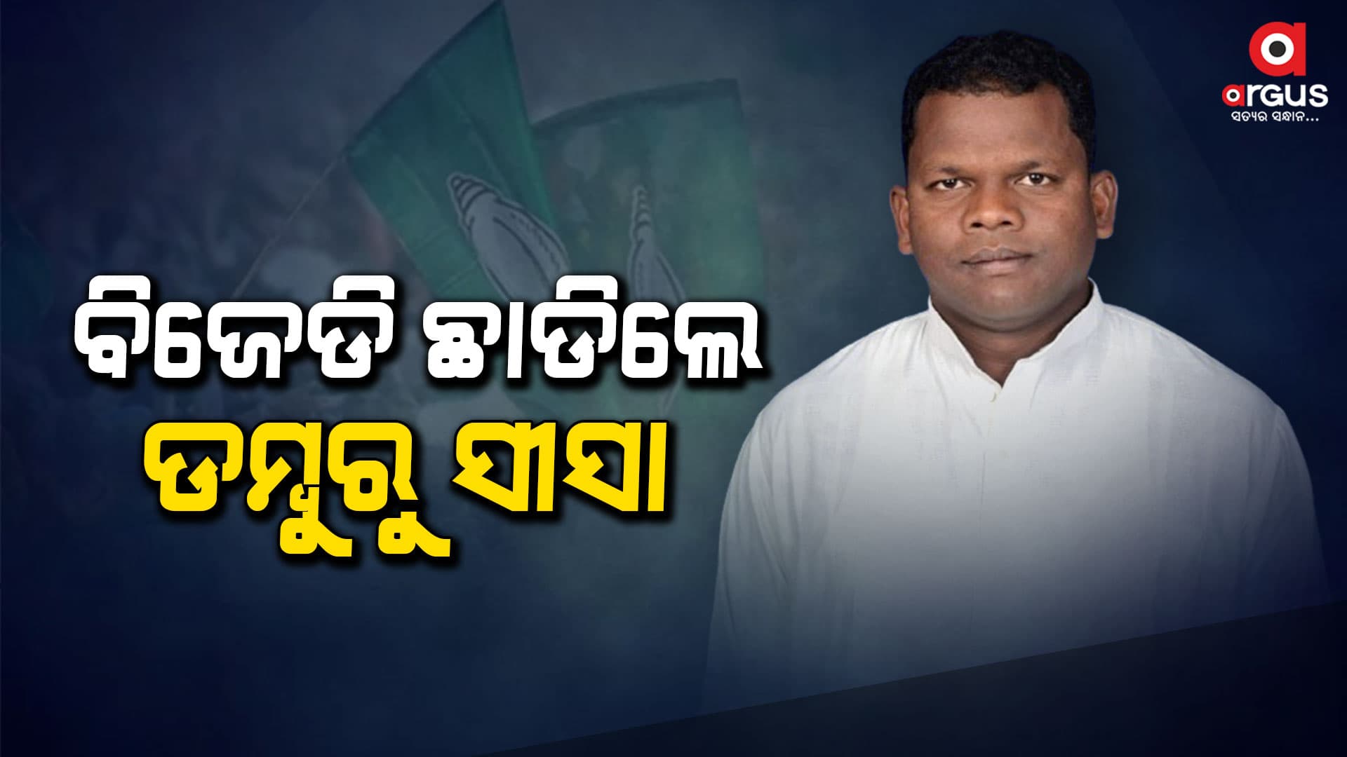ବିଜେଡି ଛାଡିଲେ ଚିତ୍ରକୋଣ୍ଡା ପୂର୍ବତନ ବିଧାୟକ ଡମ୍ବୁରୁ ସୀସା