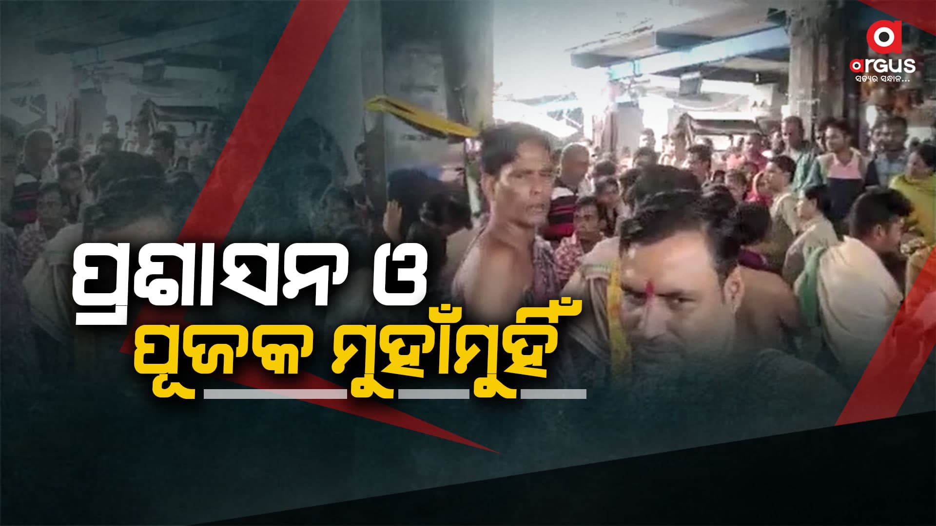 ବ୍ୟାରିକେଟ୍ ପରିବର୍ତ୍ତନ ନେଇ ପ୍ରଶାସନ ଓ ପୂଜକଙ୍କ ମଧ୍ୟରେ କଥା କଟାକଟି
