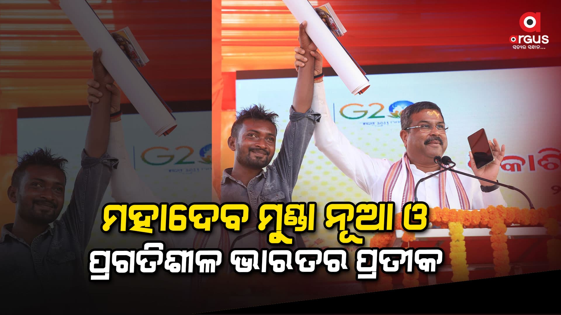 ସୁନ୍ଦରଗଡ଼ କୁଣ୍ଡୁକେଲାରେ ‘ବିକଶିତ ଭାରତ ସଂକଳ୍ପ ଯାତ୍ରା’ରେ ସାମିଲ ହେଲେ କେନ୍ଦ୍ରମନ୍ତ୍ରୀ