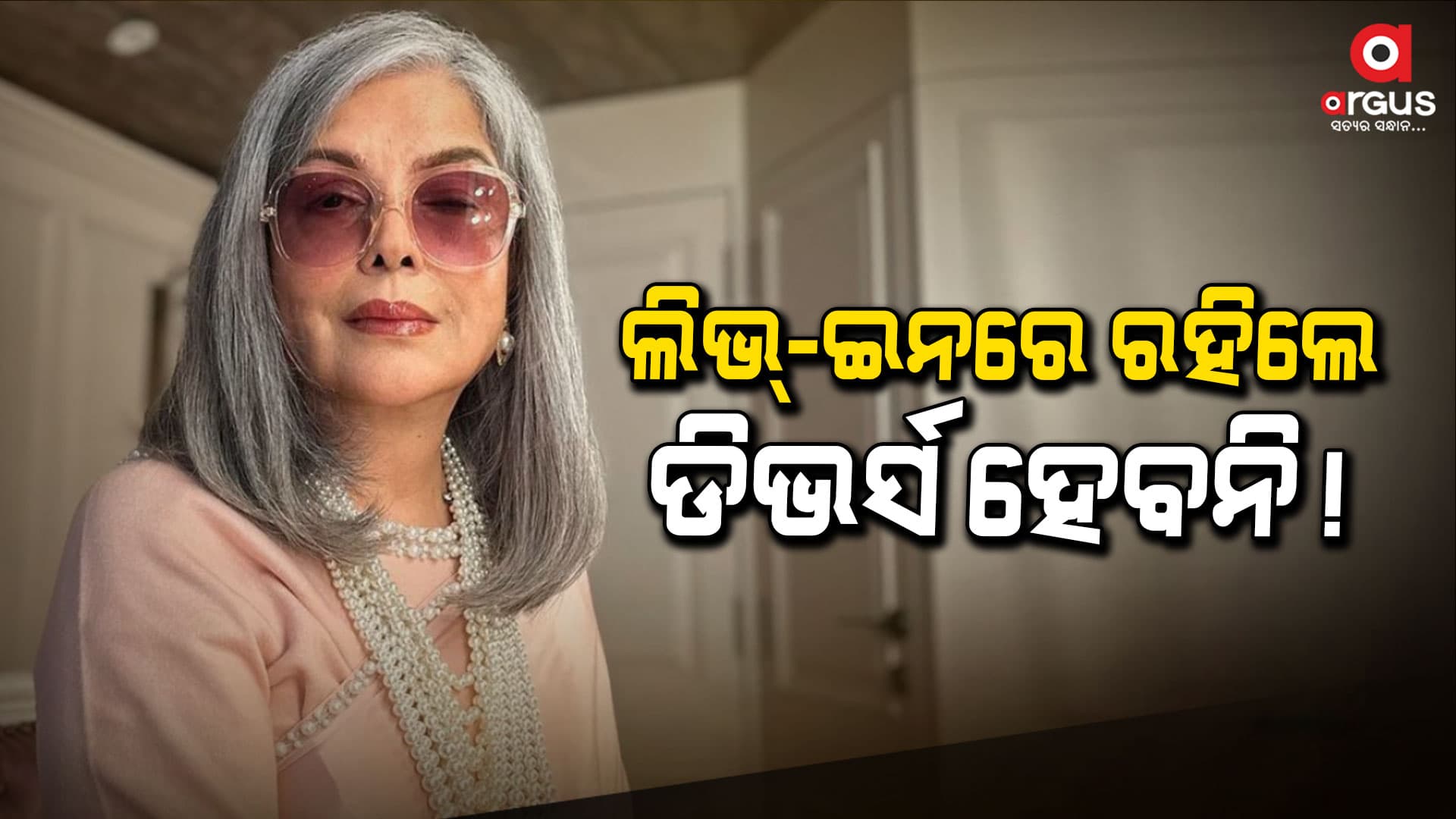 ବିବାହ ପୂର୍ବରୁ ଲିଭଇନ୍‌ରେ ରହିବାକୁ ପରାମର୍ଶ ଦେଲେ ଜିନତ୍ ଅମନ୍