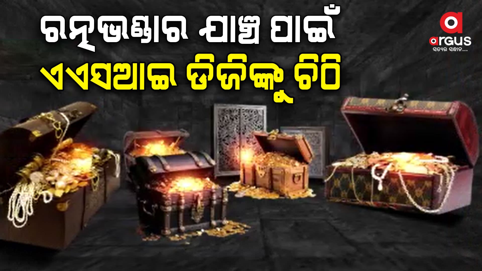 ରତ୍ନଭଣ୍ଡାର ଯାଞ୍ଚ ପାଇଁ ଏଏସଆଇ ଡିଜିଙ୍କୁ ଚିଠି ଲେଖିଲେ ଶ୍ରୀମନ୍ଦିର ମୁଖ୍ୟ ପ୍ରଶାସକ