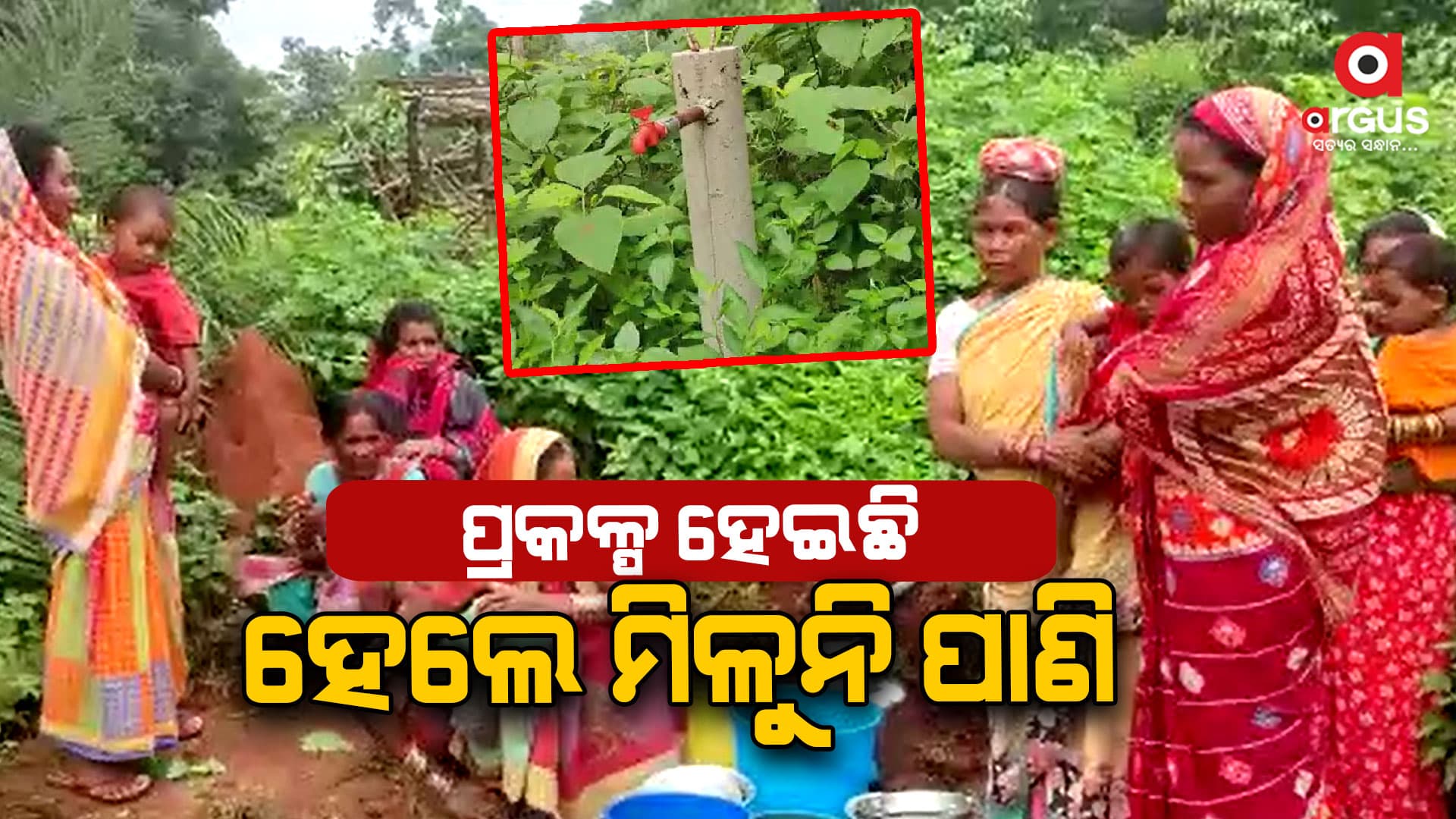 ବସୁଧା ପ୍ରକଳ୍ପ ଦେଖାଇଲା ଆଶା, ହେଲେ ଶୋଷ ମେଣ୍ଟାଉଛି ଝରଣା
