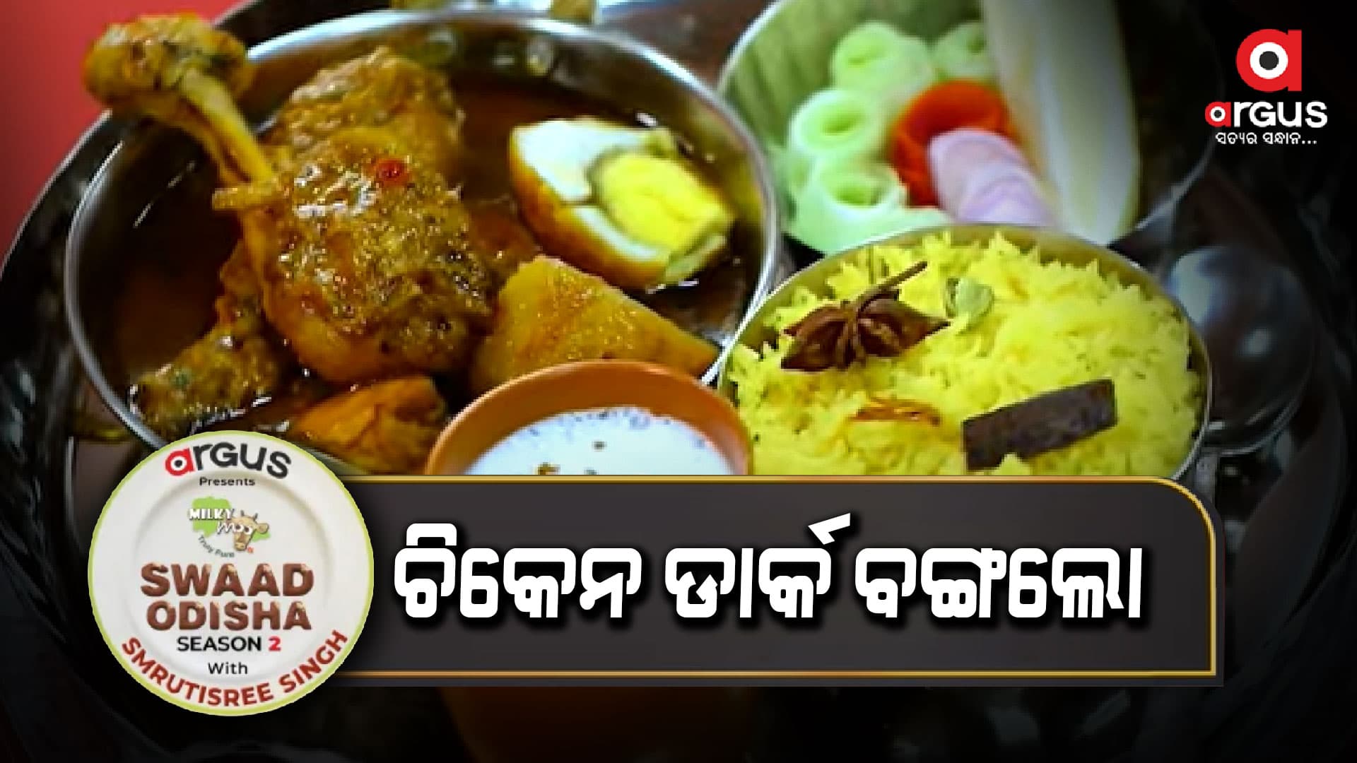 ଘରେ ଏମିତି ବନାନ୍ତୁ ବସନ୍ତୀ ପୁଲାଉ ସହ ଚିକେନ୍ ଡାର୍କ ବଙ୍ଗଲୋ