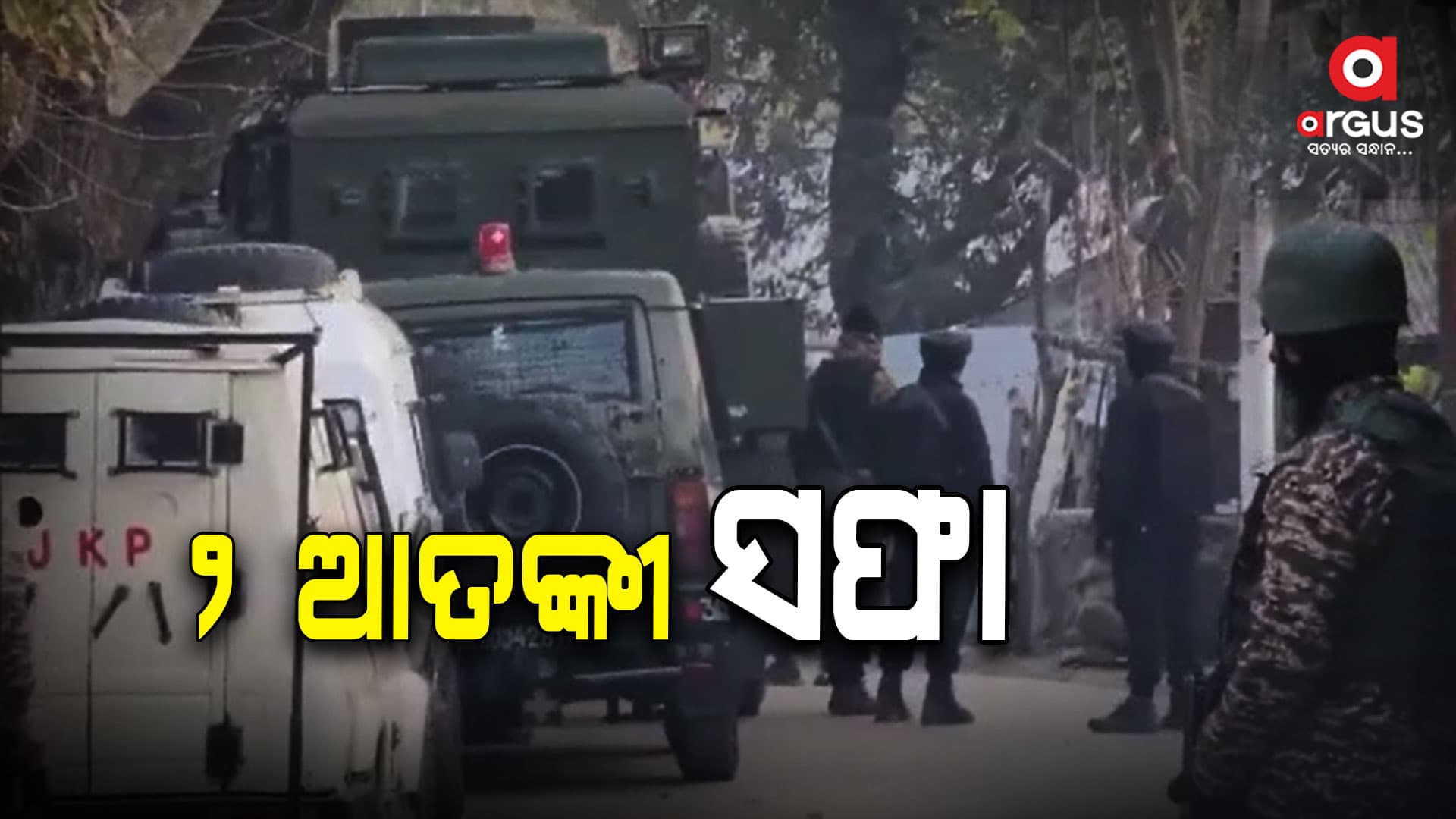 ସୋପୋରରେ ସୁରକ୍ଷାକର୍ମୀଙ୍କ ଗୁଳିରେ ୨ ଆତଙ୍କବାଦୀ ନିହତ