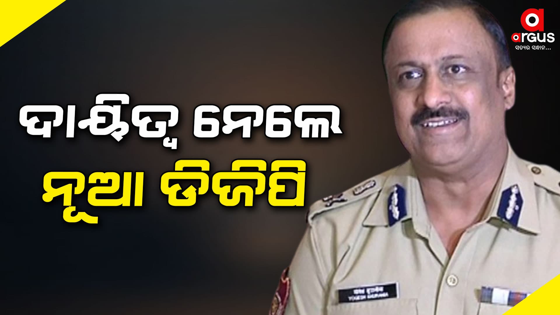 ଦାୟିତ୍ୱ ନେଲେ ନୂଆ ଡିଜିପି ୱାଇ.ବି ଖୁରାନିଆ