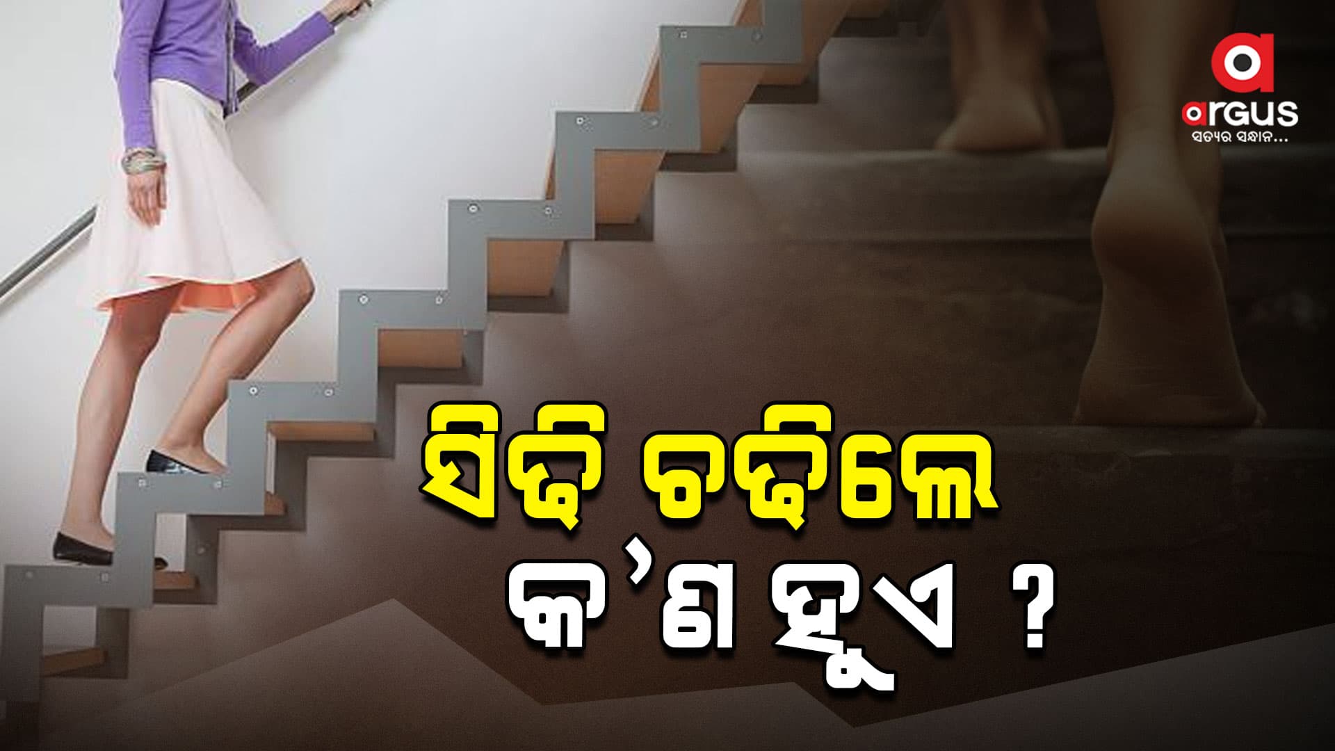 ଲିଫ୍ଟ ବ୍ୟବସ୍ଥା; ଶରୀର ଉପରେ ପକାଉଛି ଖରାପ ପ୍ରଭାବ