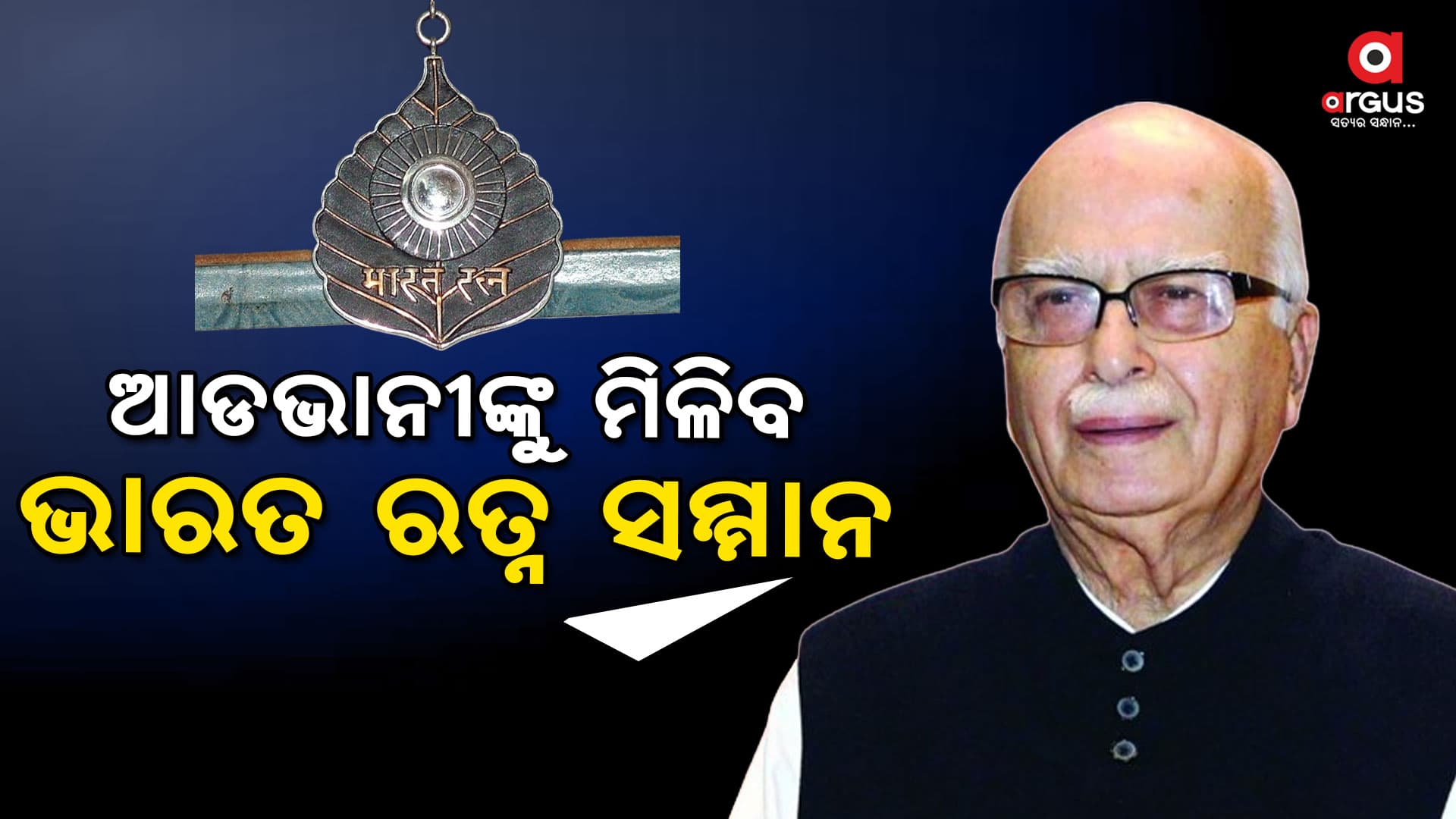 ଆଡଭାନୀଙ୍କୁ ମିଳିବ ଭାରତ ରତ୍ନ, ଶୁଭେଚ୍ଛା ଜଣାଇଲେ ପ୍ରଧାନମନ୍ତ୍ରୀ